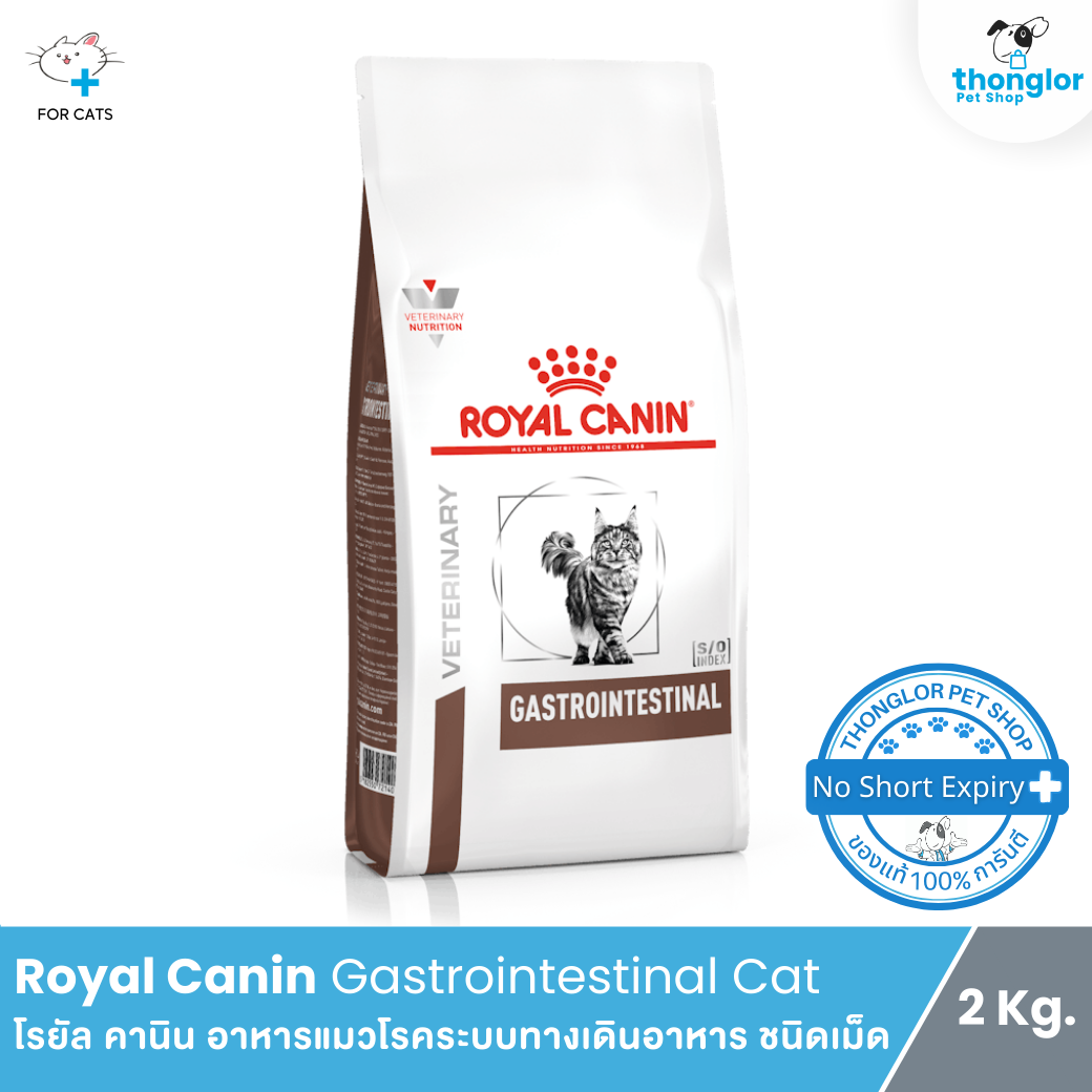 Royal Canin Gastrointestinal Cat - โรยัล คานิน อาหารแมวโรคระบบทางเดินอาหาร ชนิดเม็ด 2kg.