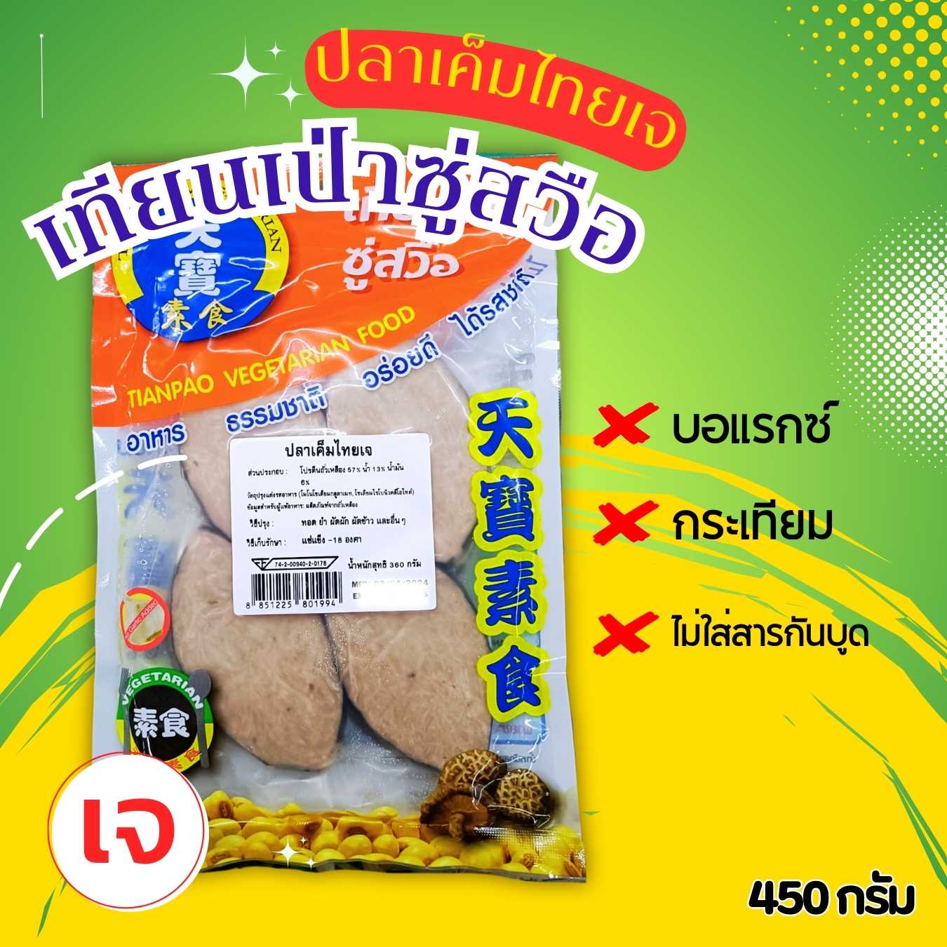 ปลาเค็มไทยเจ ปลาเค็มเจ ปลาเจ  เทียนเป่าซู่สวือ (อาหารเจ มังสวีรัติ วีแกน)  ขนาด 360 กรัม
