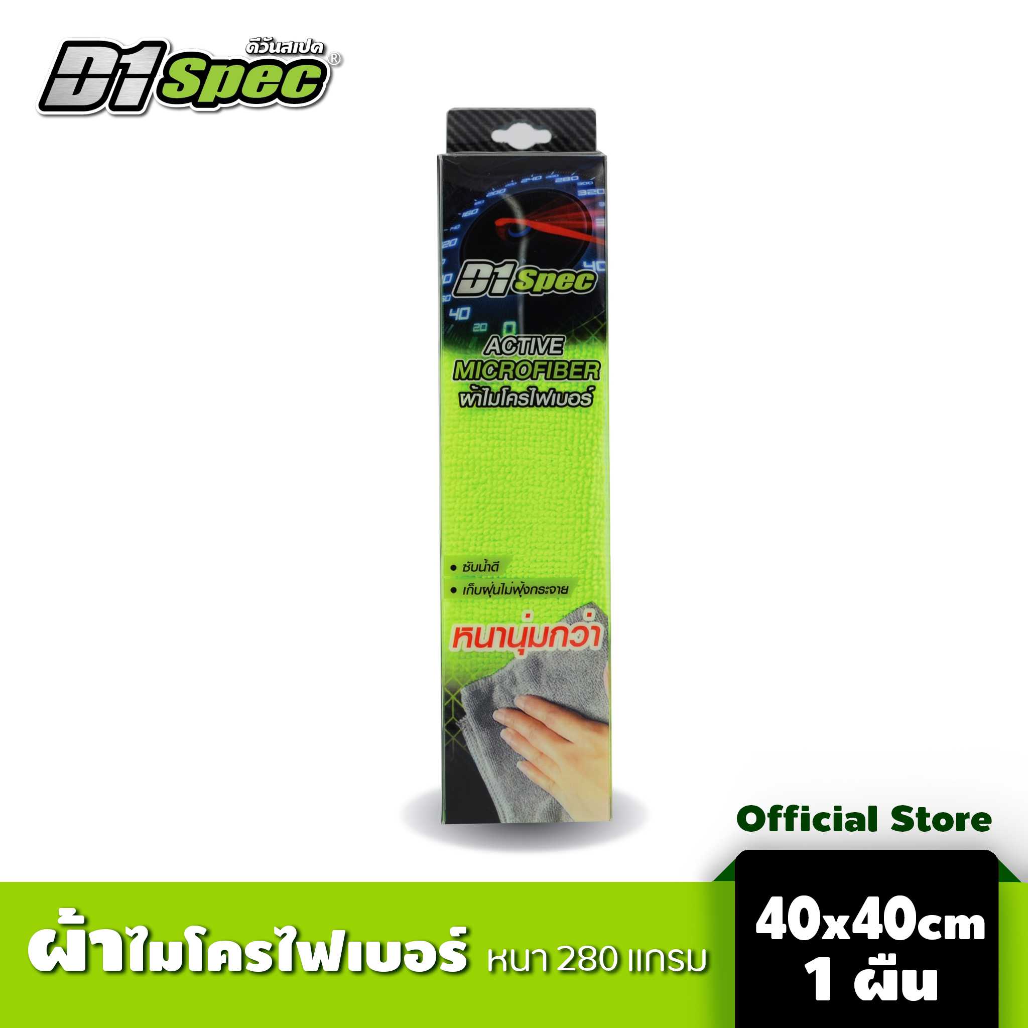ผ้าไมโครไฟเบอร์ ขนาด 40 x 40 ชม. หนา 280 แกรม