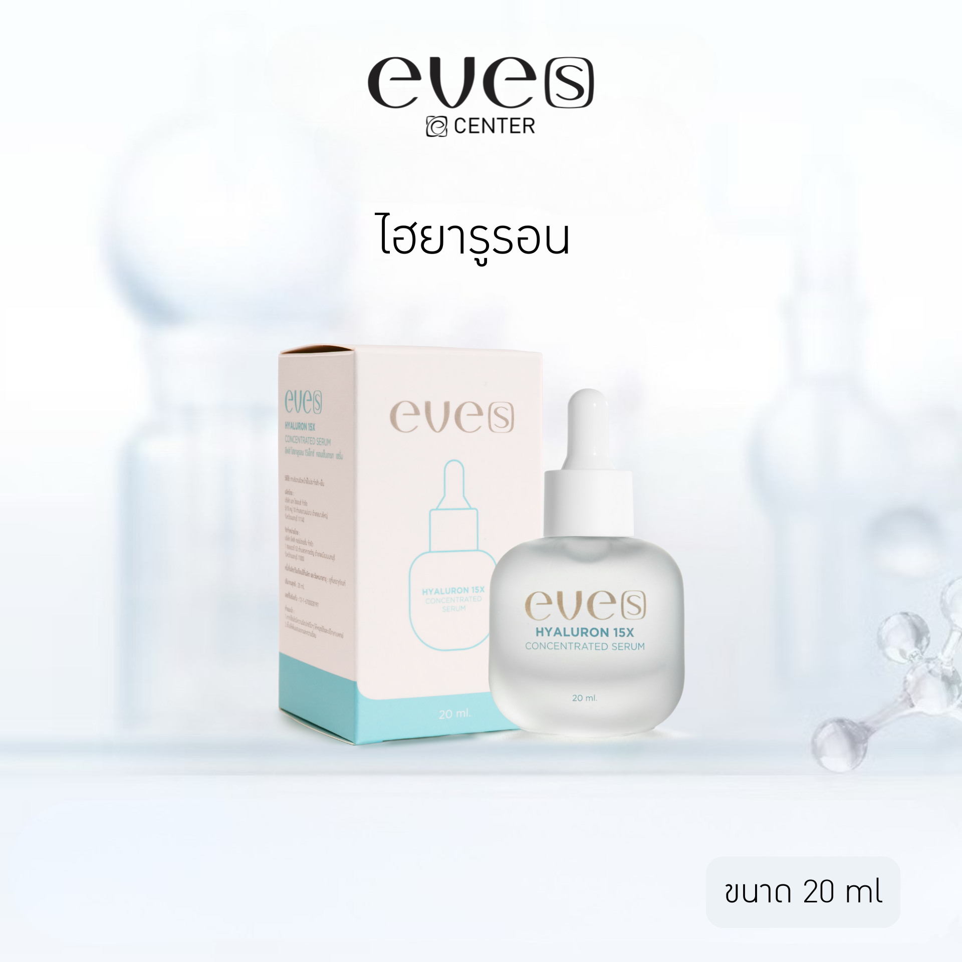 EVE'S ไฮยารูรอนอีฟส์ 15X Hyaluron Concentrate Serum เติมเต็มความชุ่มชื้นให้ผิว ริ้วรอยดูตื้นขึ้น