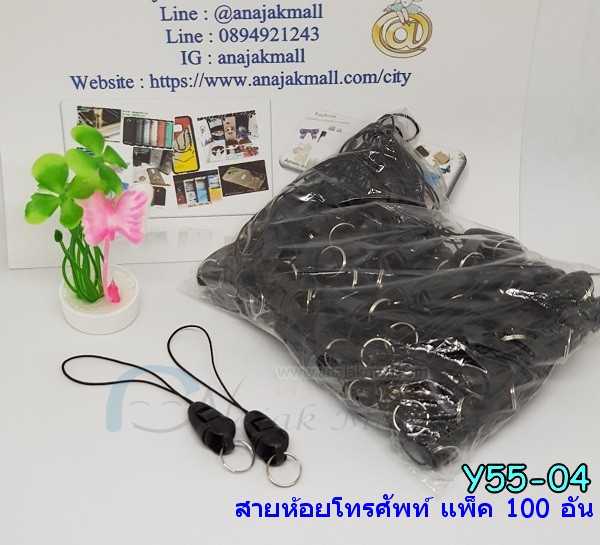 Y55-04 สายห้อยโทรศัพท์ เชือกห้อยมือถือ แพ็ค 100 อัน