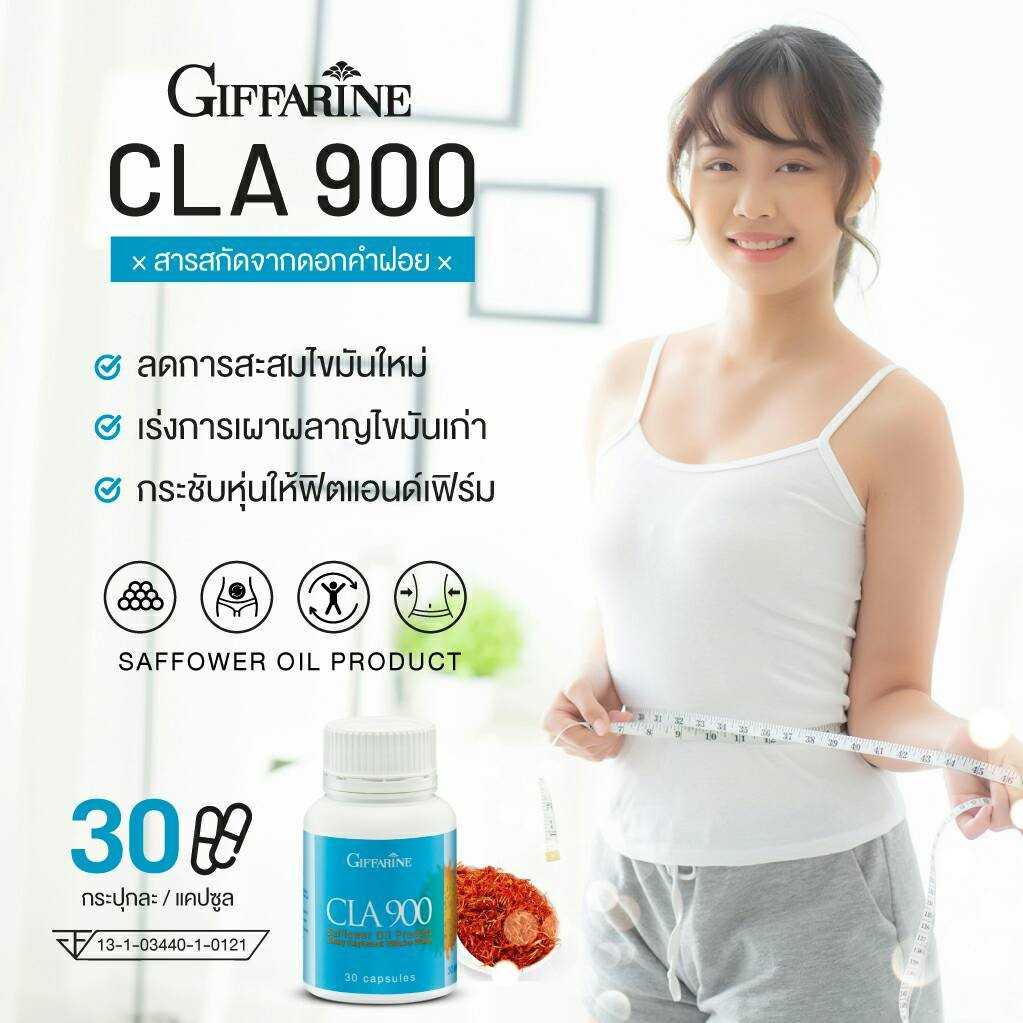 ซีแอลเอ 900 กิฟฟารีน กรดไขมันจำเป็น ลดน้ำหนัก เร่งเผาผลาญไขมัน  น้ำมันดอกคำฝอย
