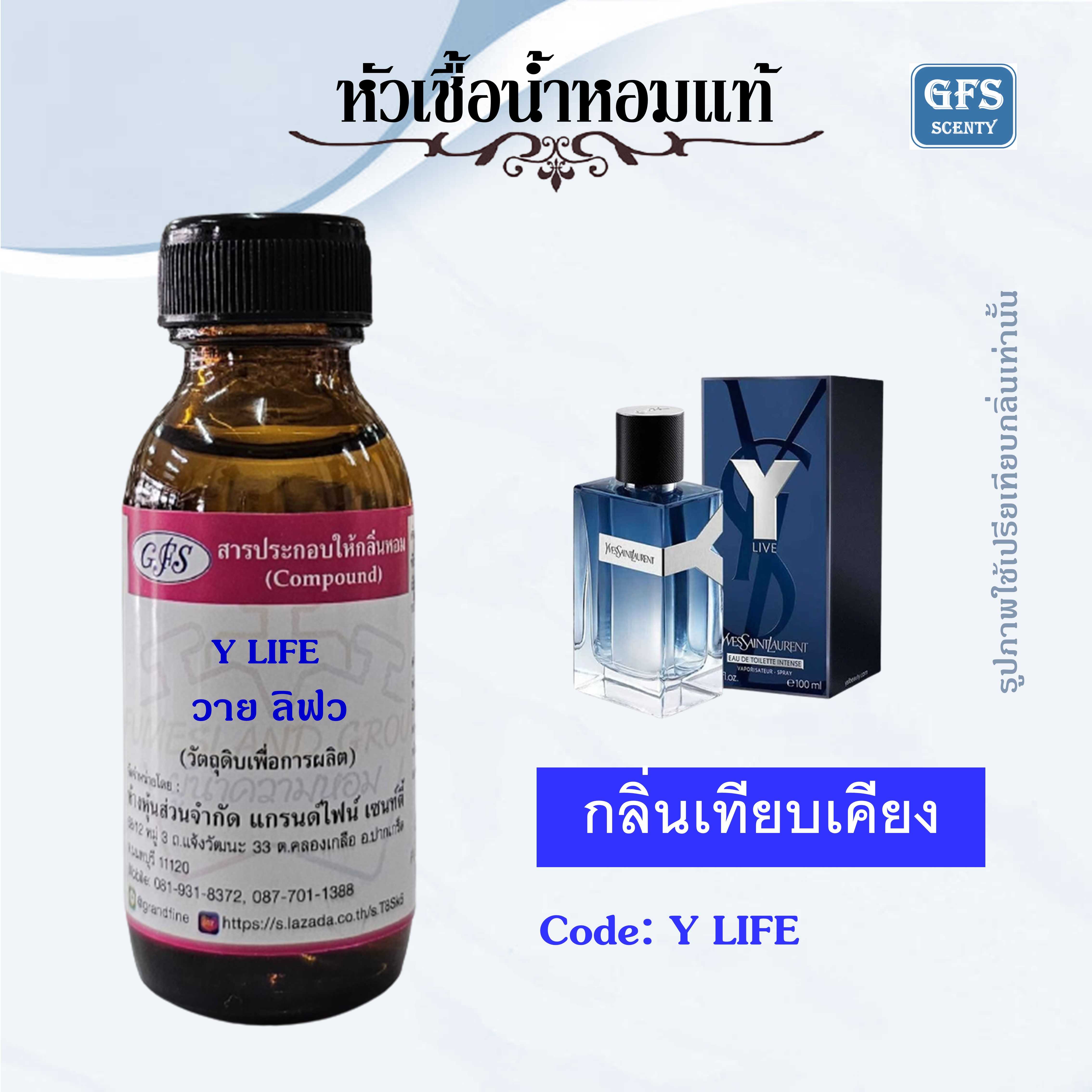 หัวเชื้อน้ำหอมแท้ ยิปแซง เทียบกลิ่น Y LIVE INTENSE ปริมาณ 30 มล.
