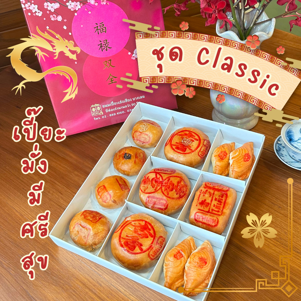ชุดอวยพรใหญ่ Classic  ::   เปี๊ยะ มั่ง มี  ศรี สุข  [ คละไส้ ]