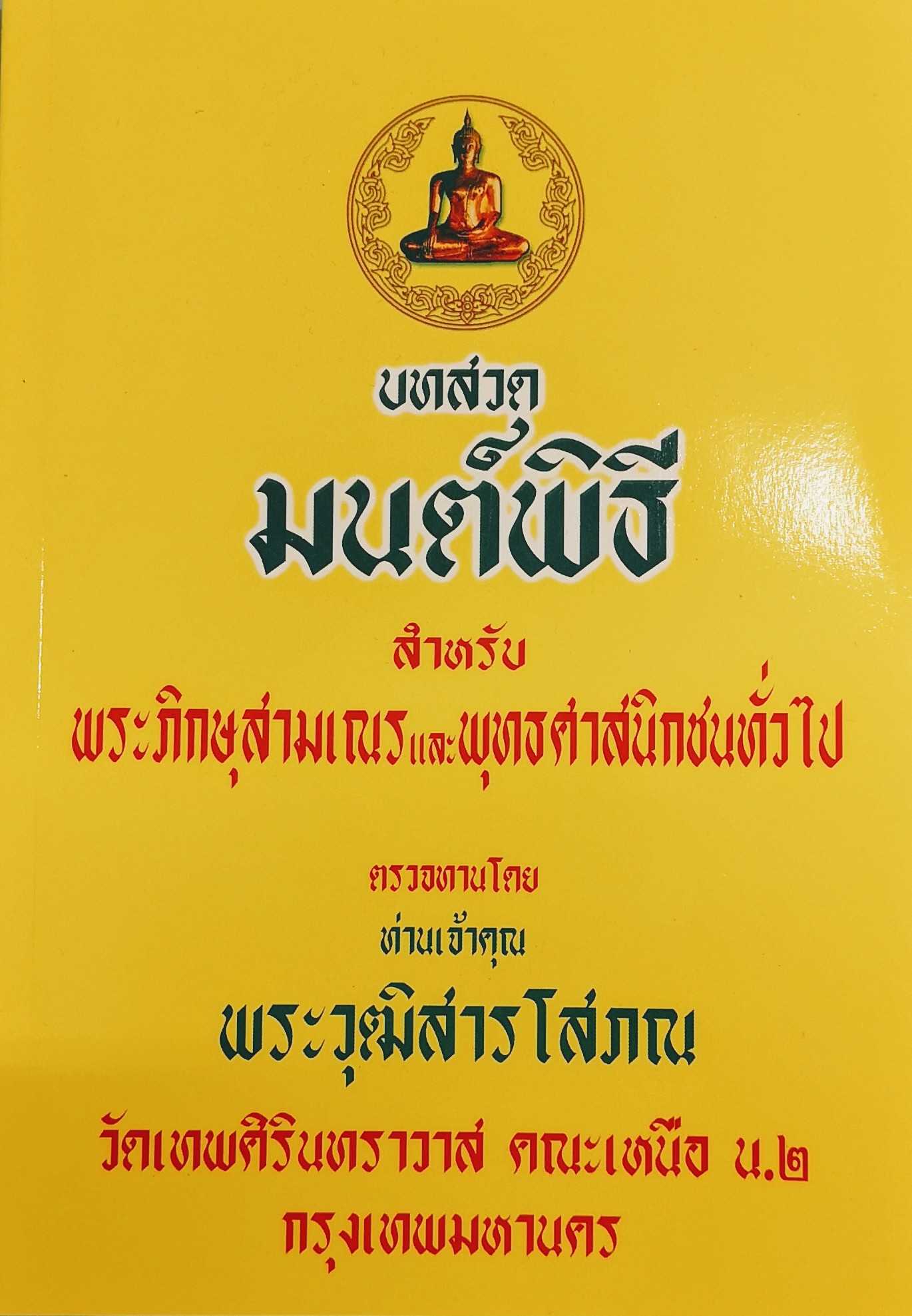 หนังสือบทสวดมนต์​พิธี​