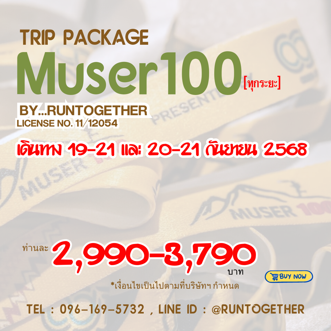 ทริป...Muser-1OO (รับทุกระยะ) เดินทางจากกรุงเทพฯ โดยรถตู้ VIP