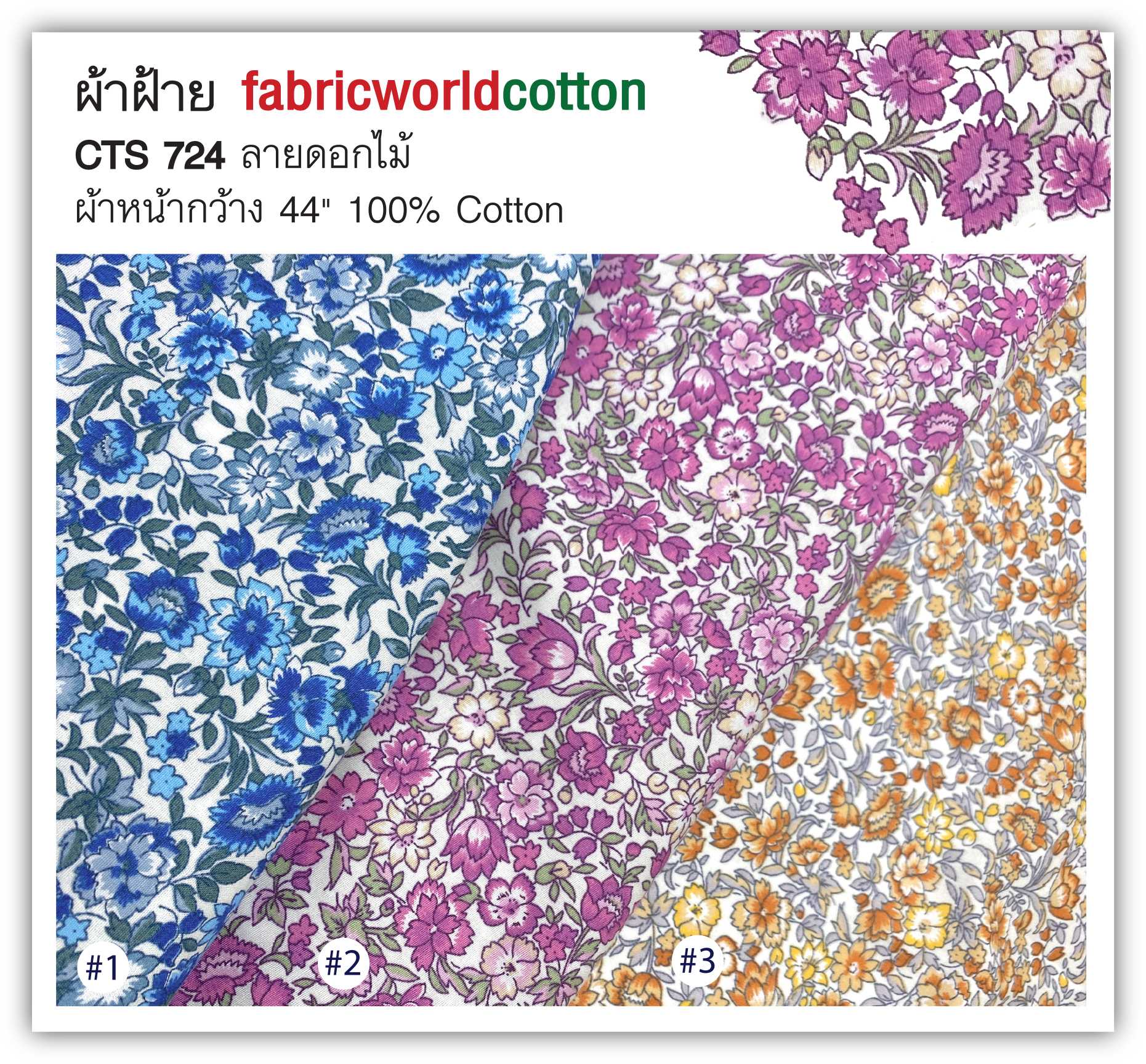 ผ้าฝ้าย fabricworldcotton CTS 724