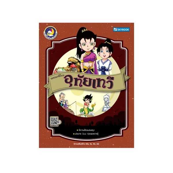 วรรณคดีไทย อุทัยเทวี (นิทานเสียง)