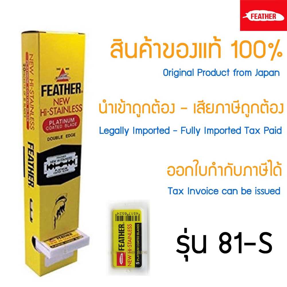 ใบมีดโกน Feather 81-S ตราขนนก x 100 ชิ้น แบบ 2คม สำหรับโกนหนวด โกนผม กล่องใหญ่ แพ็คเล็ก