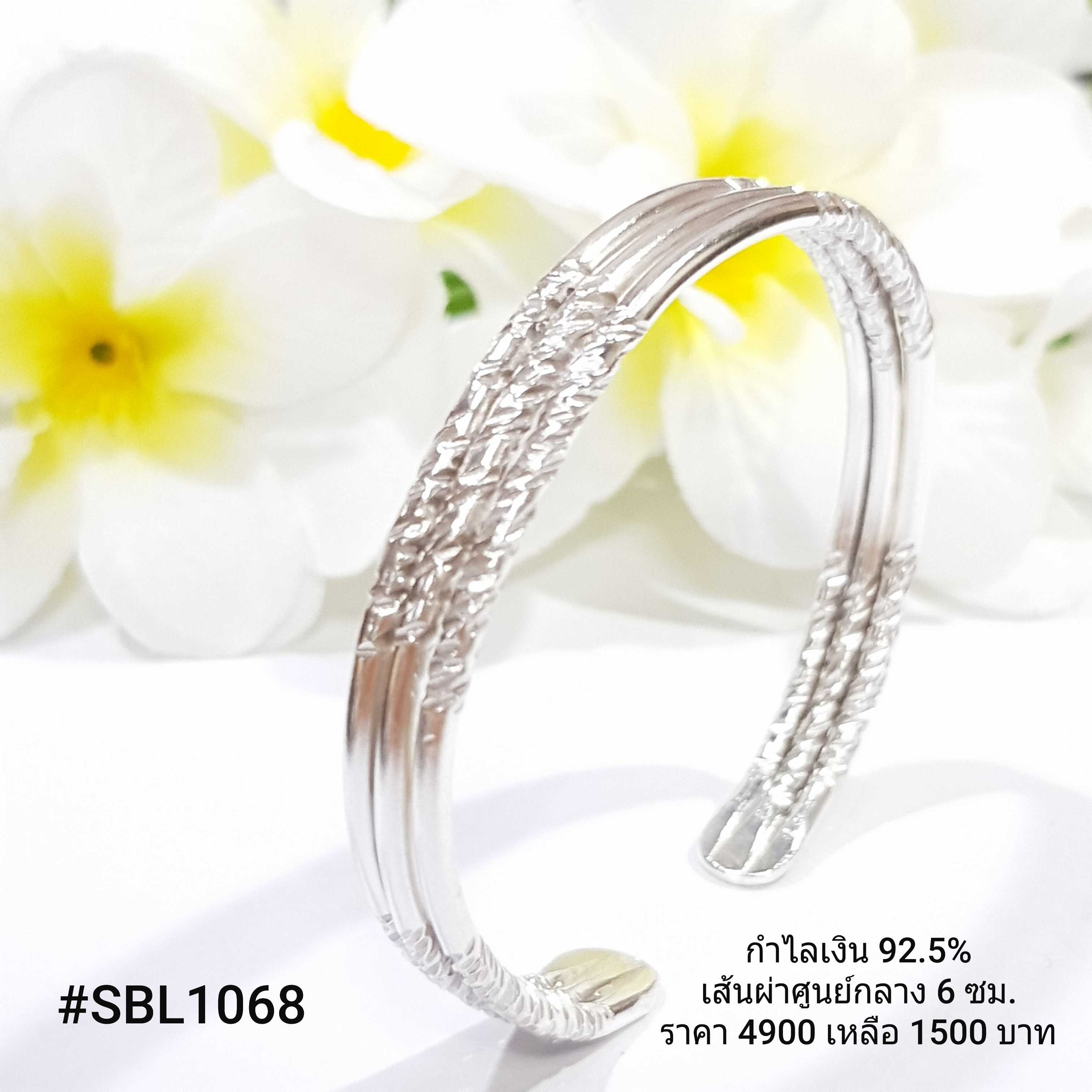SBL1068 : กำไลเงินแท้ 925