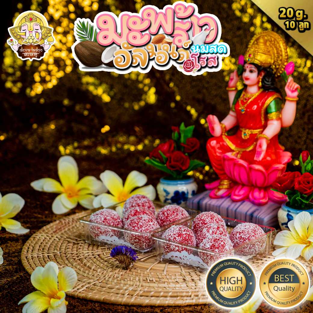 🌕 ขนมลาดู มะพร้าวนมสด อัลมอลล์ โรส 🥥ขนาด 30 กรัม 6 ลูก 🌹 (ถวายได้ทุกพระองค์)(อาหารยอดนิยม)