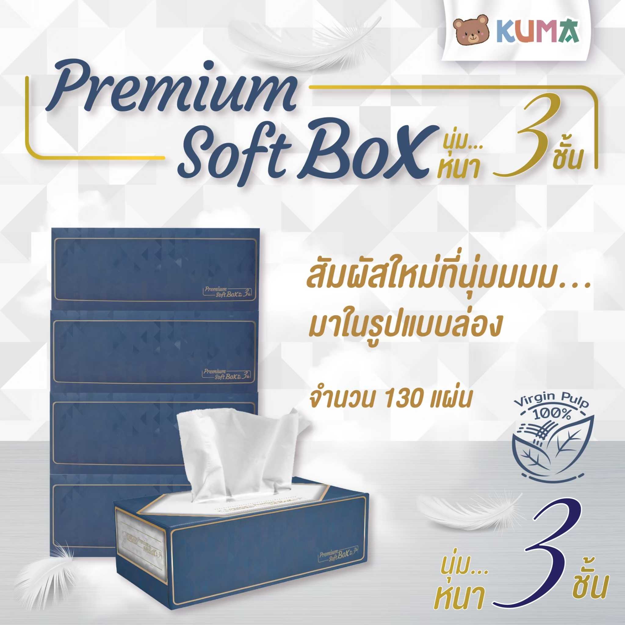 KUMA Premium Soft Box กระดาษเช็ดหน้าแบบกล่อง 130 แผ่น หนา 3 ชั้น : 1 แพ ...