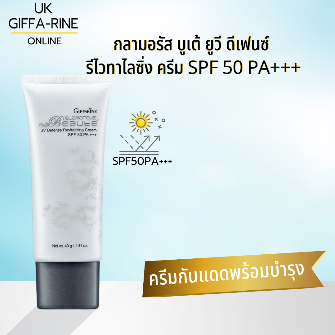 ครีมกันแดด กลามอรัส บูเต้ ยูวี  ดีเฟนซ์ รีไวทาไลซิ่ง  ครีม 50PA+++