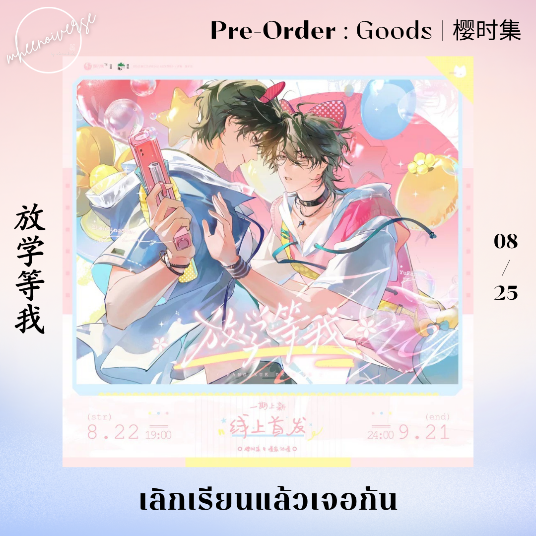 [ปิดรับ (เฉพาะลูกค้ามัดจำ)] 樱时集 | 放学等我 - เลิกเรียนแล้วเจอกัน (08/25)