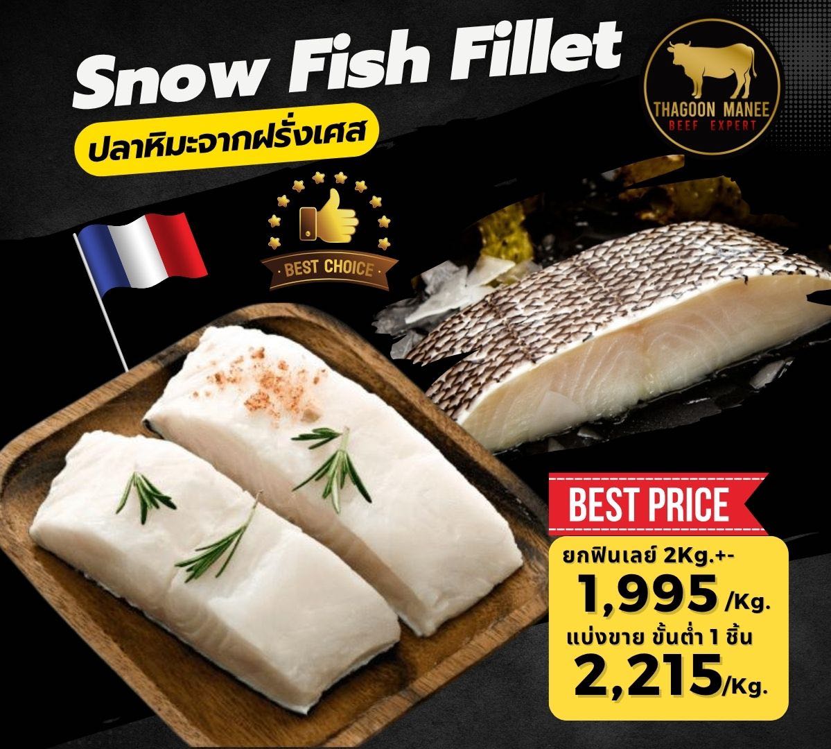 🐟Snow fish fillet (ปลาหิมะฟินเลย์)🐟 นำเข้าจากประเทศฝรั่งเศส