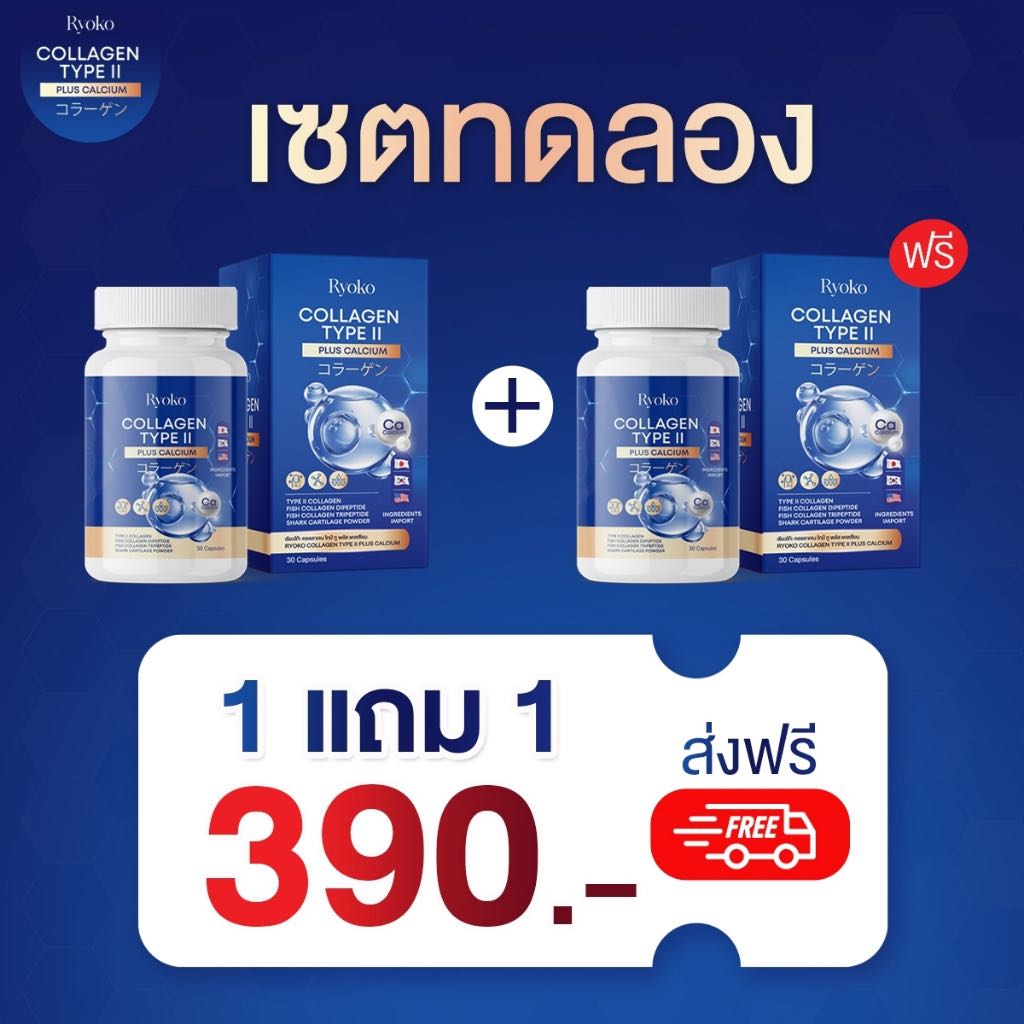 ￼Ryoko COLLAGEN TYPE ll ส่งฟรี เรียวโกะ เรียวโก๊ะ คอลลาเจน ไทป์ ทู พลัส แคลเซียม ลดปวดเมื่อย คลายเส้