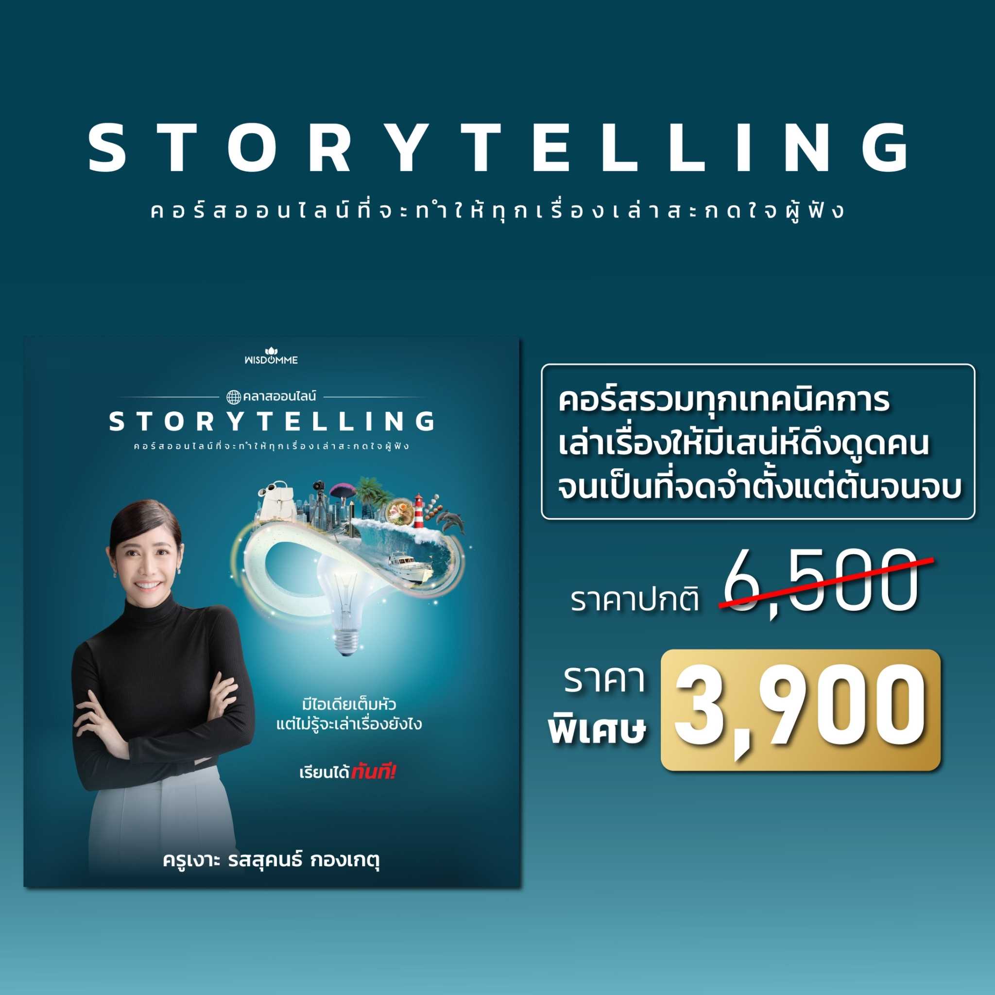 โปร 11.11 คอร์สออนไลน์ Story Telling เล่าเรื่องให้สะกดใจผู้ฟัง (เรียนได้ตลอดชีพ)