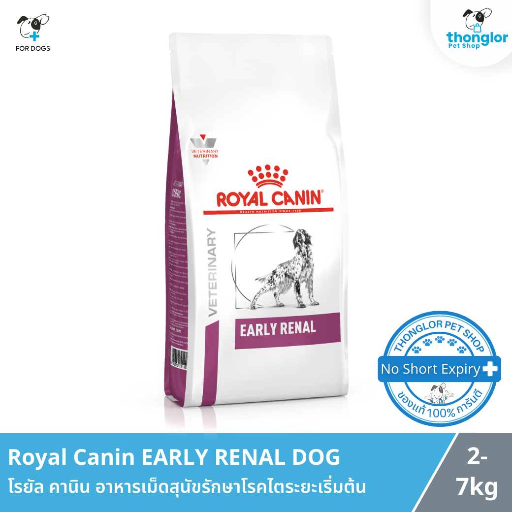 Royal Canin EARLY RENAL DOG - โรยัล คานิน อาหารเม็ดสุนัขรักษาโรคไตระยะเริ่มต้น