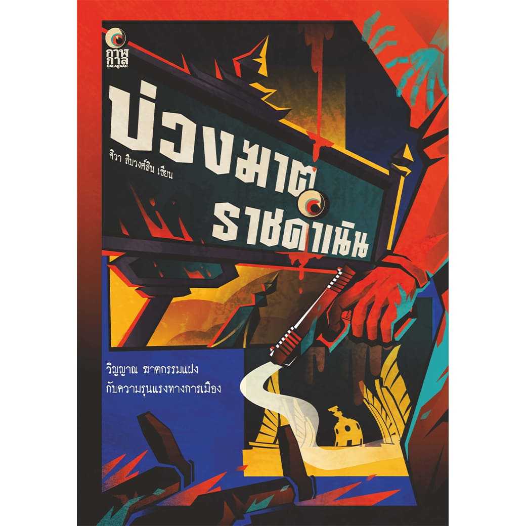 หนังสือ บ่วงฆาต ราชดำเนิน ผู้แต่ง: ศิวา สืบวงศ์สิน สำนักพิมพ์: กาฬกาล นิยาย ผี ฆาตกรรม สืบสวนสอบสวน