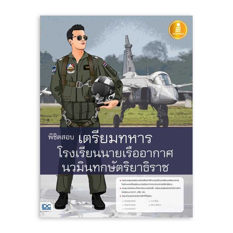 หนังสือสอบบรรจุ - พิชิตสอบเตรียมทหาร โรงเรียนนายเรืออากาศนวมินทกษัตริยาธิราช