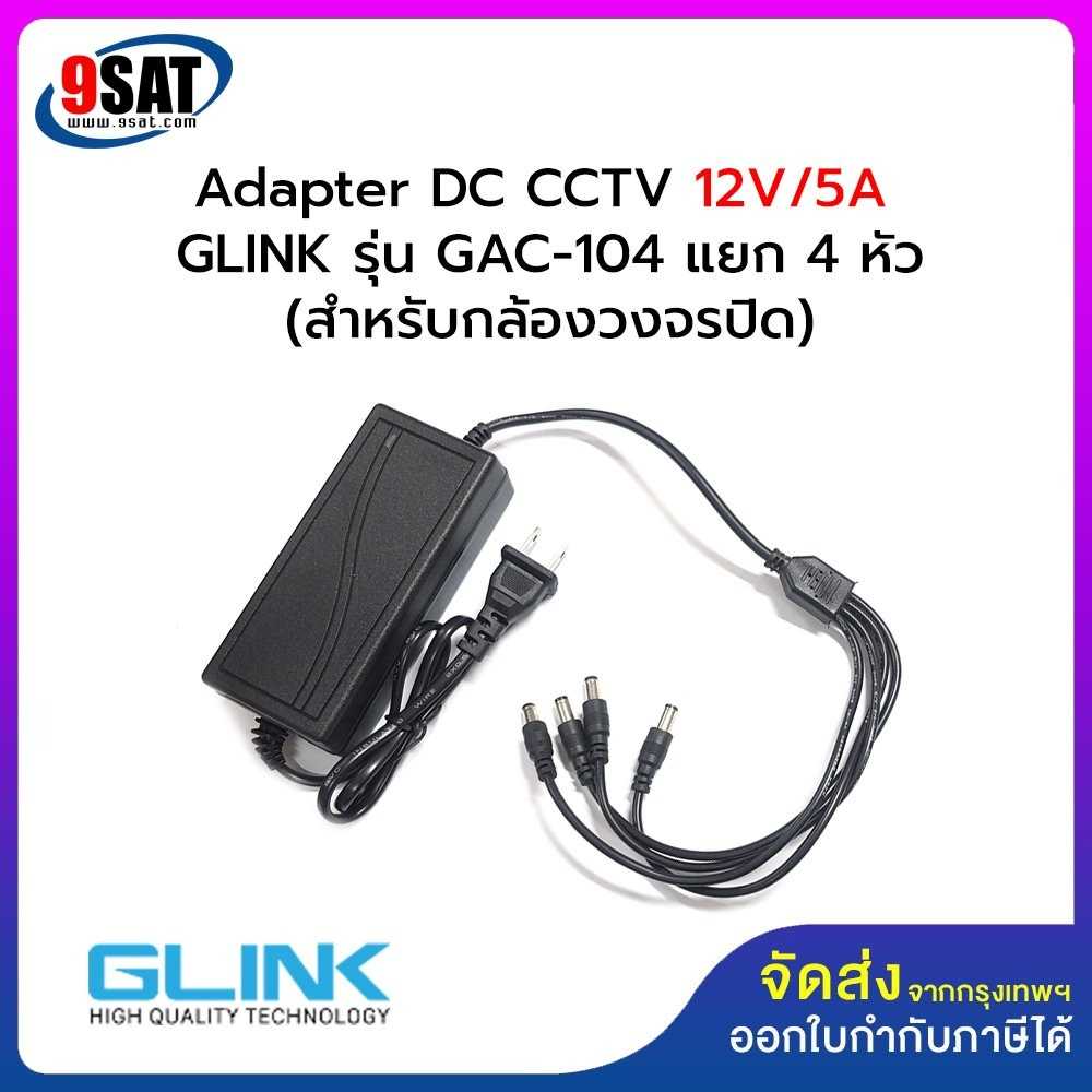 Adapter DC CCTV 12V/5A GLINK รุ่น GAC-104 (แยก 4 หัว) สำหรับกล้องวงจรปิด