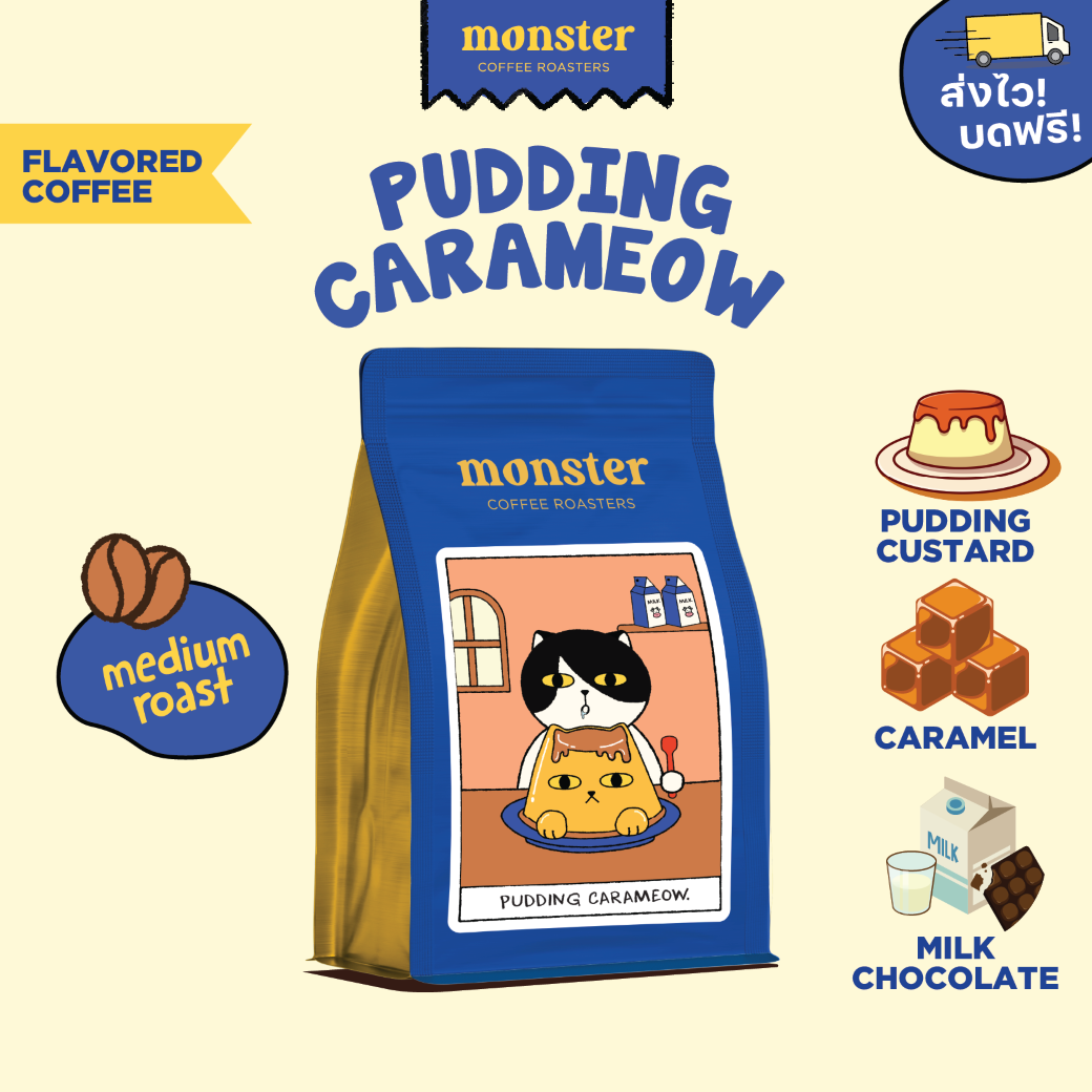 Monster and Friends เมล็ดกาแฟกลิ่นพุดดิ้งคาราเมี๋ยวคั่วกลาง PUDDING CARAMEOW