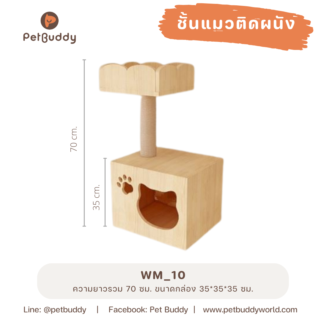 ชั้นแมวติดผนัง WM_10