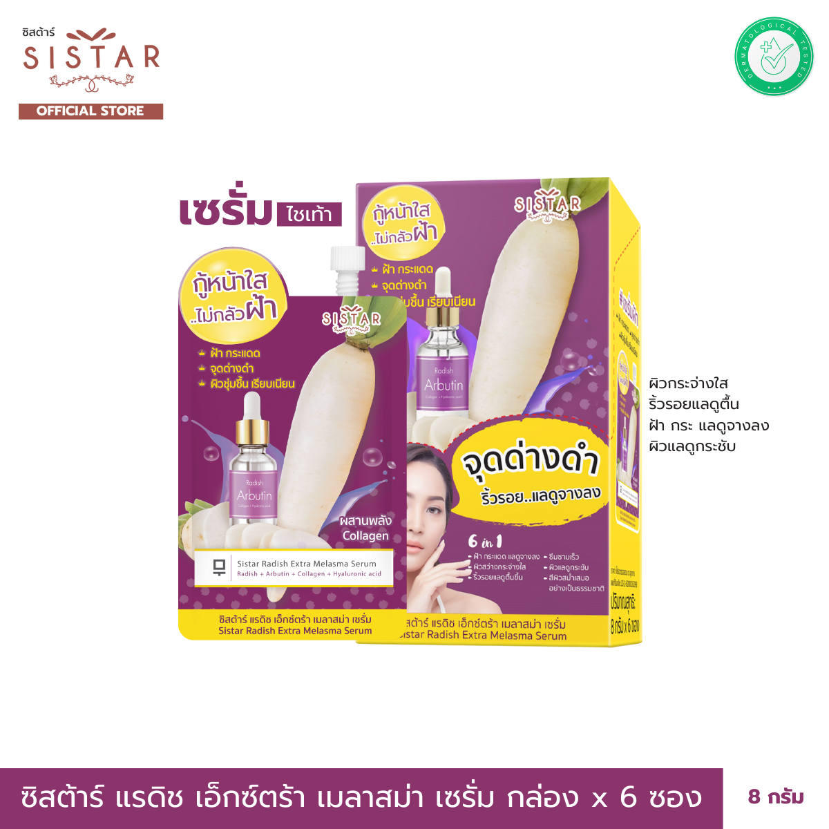 Sistar Official ซิสตาร์ แรดิช เอ็กซ์ตร้า เมลาสม่า เซรั่มไช้เท้า (SST08) กล่อง 6 ซอง
