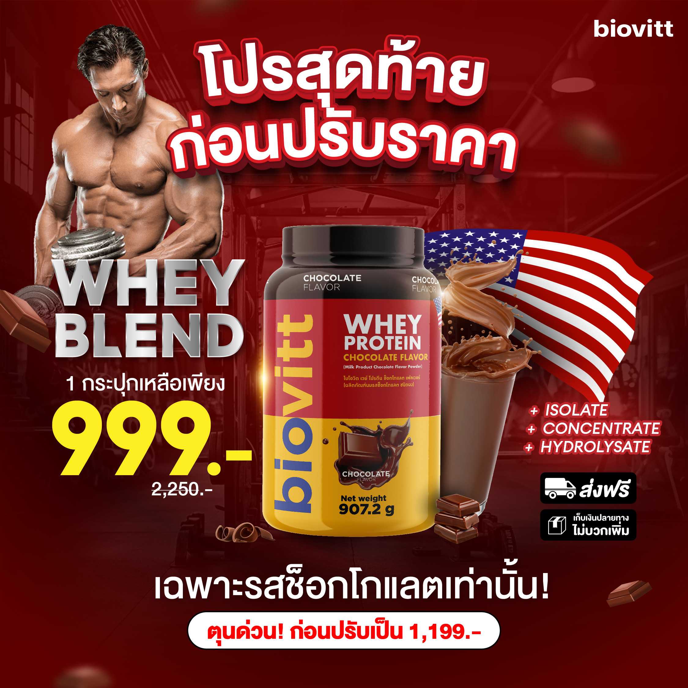 whey BLEND chocolate flavor ขนาด 907.2 กรัม