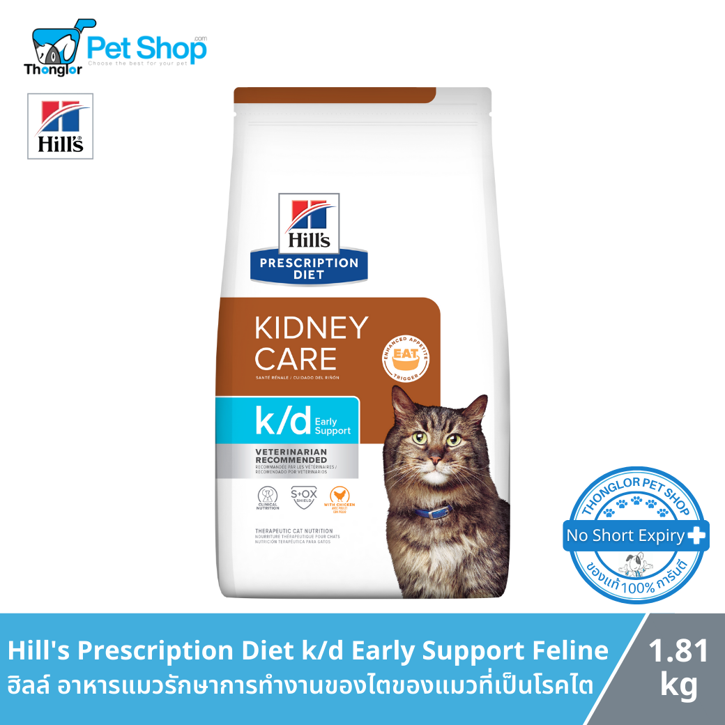 Hill's Prescription Diet k/d Early Support Feline - ฮิลล์ อาหารแมวดูแลแมวโรคไต ระยะแรก 1.81 kg