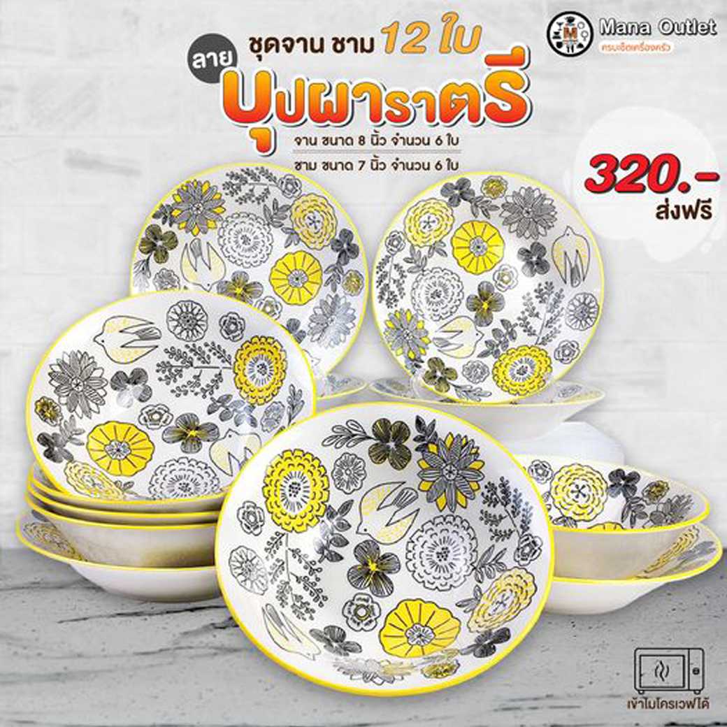 Mana จานลายบุปผาราตรี 12 ชิ้น 320.- ส่งฟรี