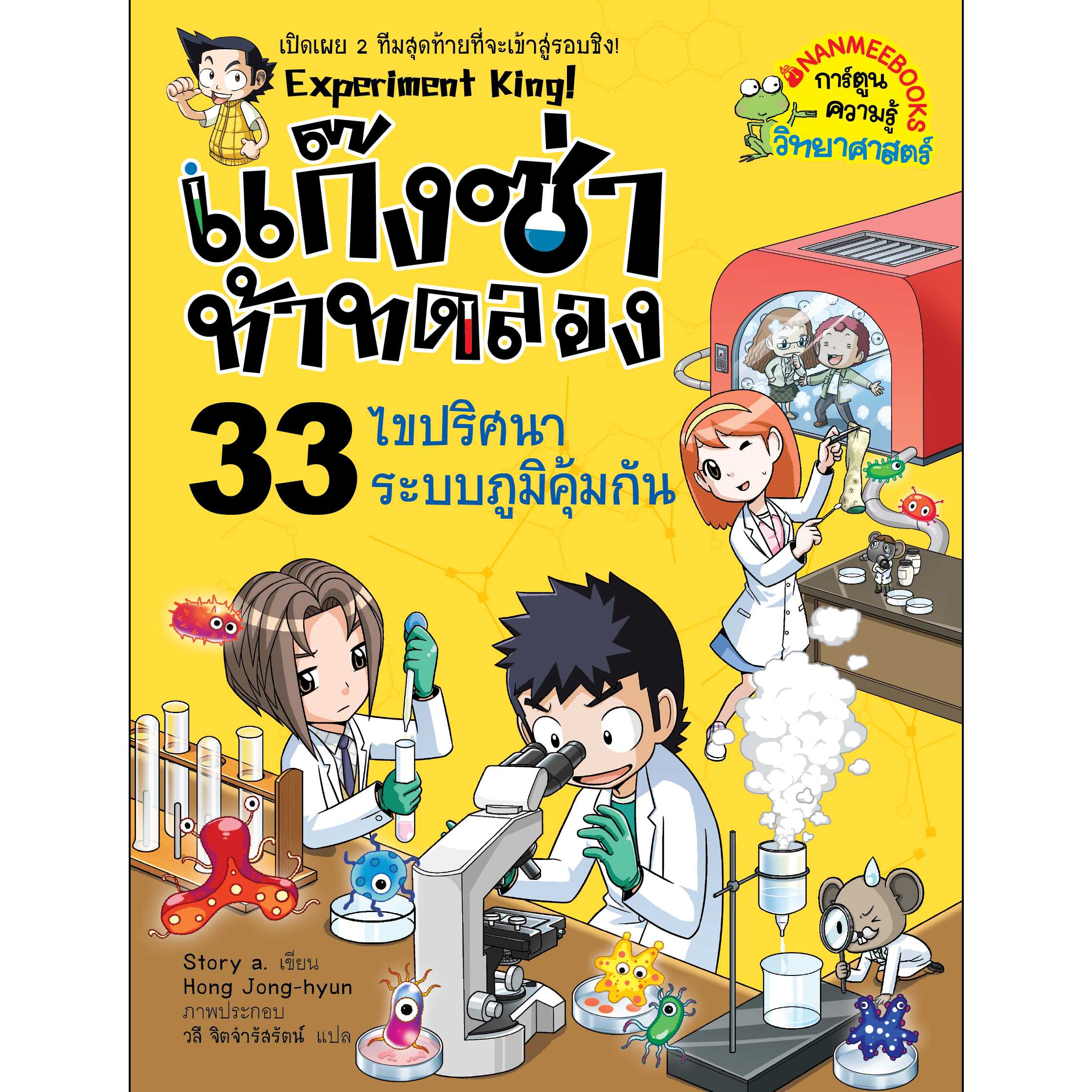หนังสือ แก๊งซ่าท้าทดลอง  เล่ม 33 ไขปริศนาระบบภูมิคุ้มกัน
