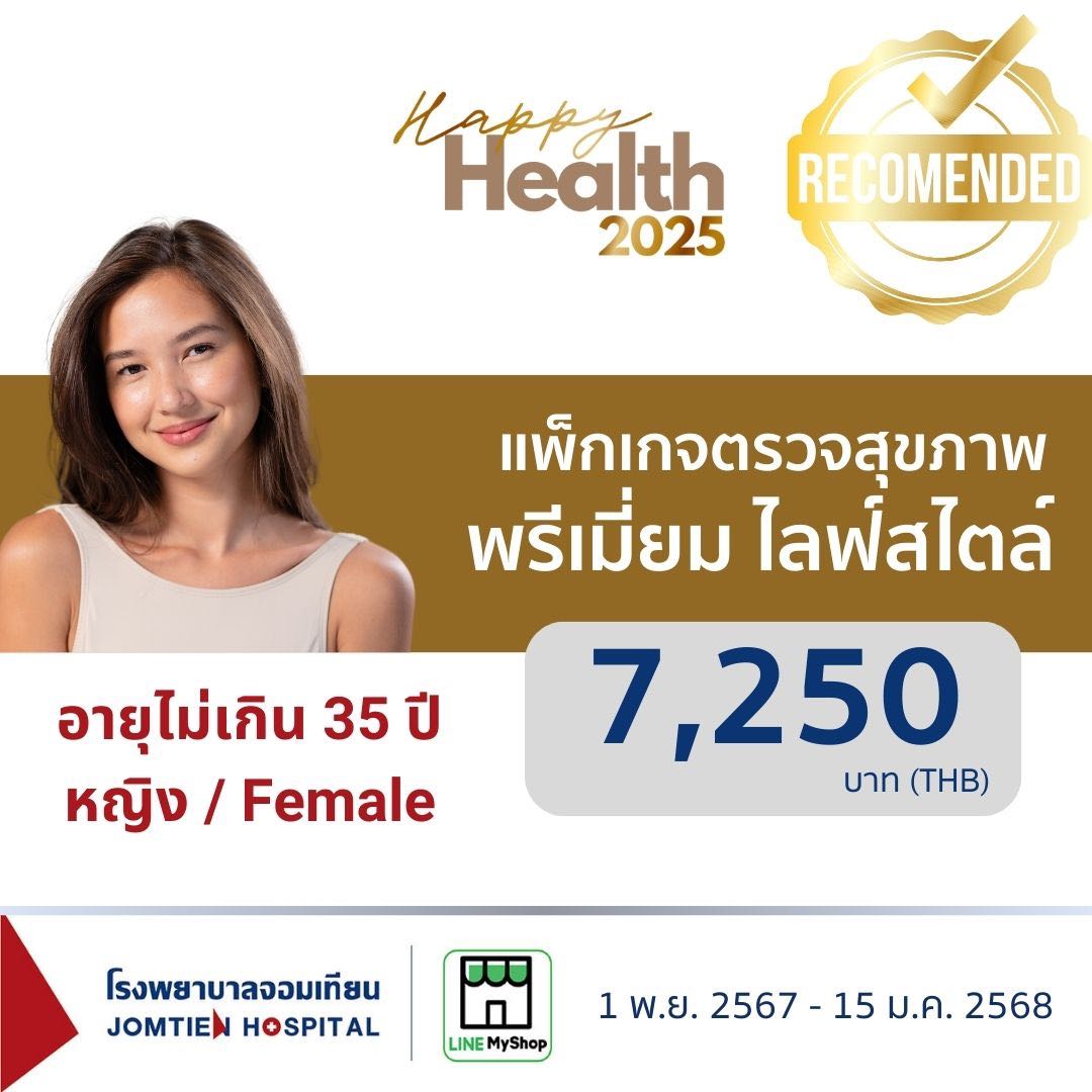 แพ็กเกจพรีเมี่ยม ไลฟ์สไตล์ (สำหรับเพศหญิง อายุไม่เกิน 35 ปี)