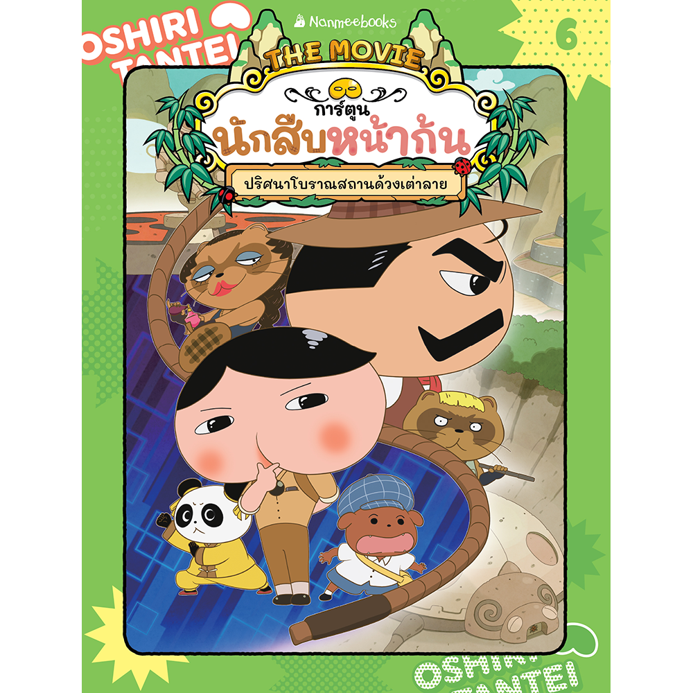 นักสืบหน้าก้น(ฉบับการ์ตูน) เล่ม 6 ปริศนาโบราณสถานด้วงเต่าลาย