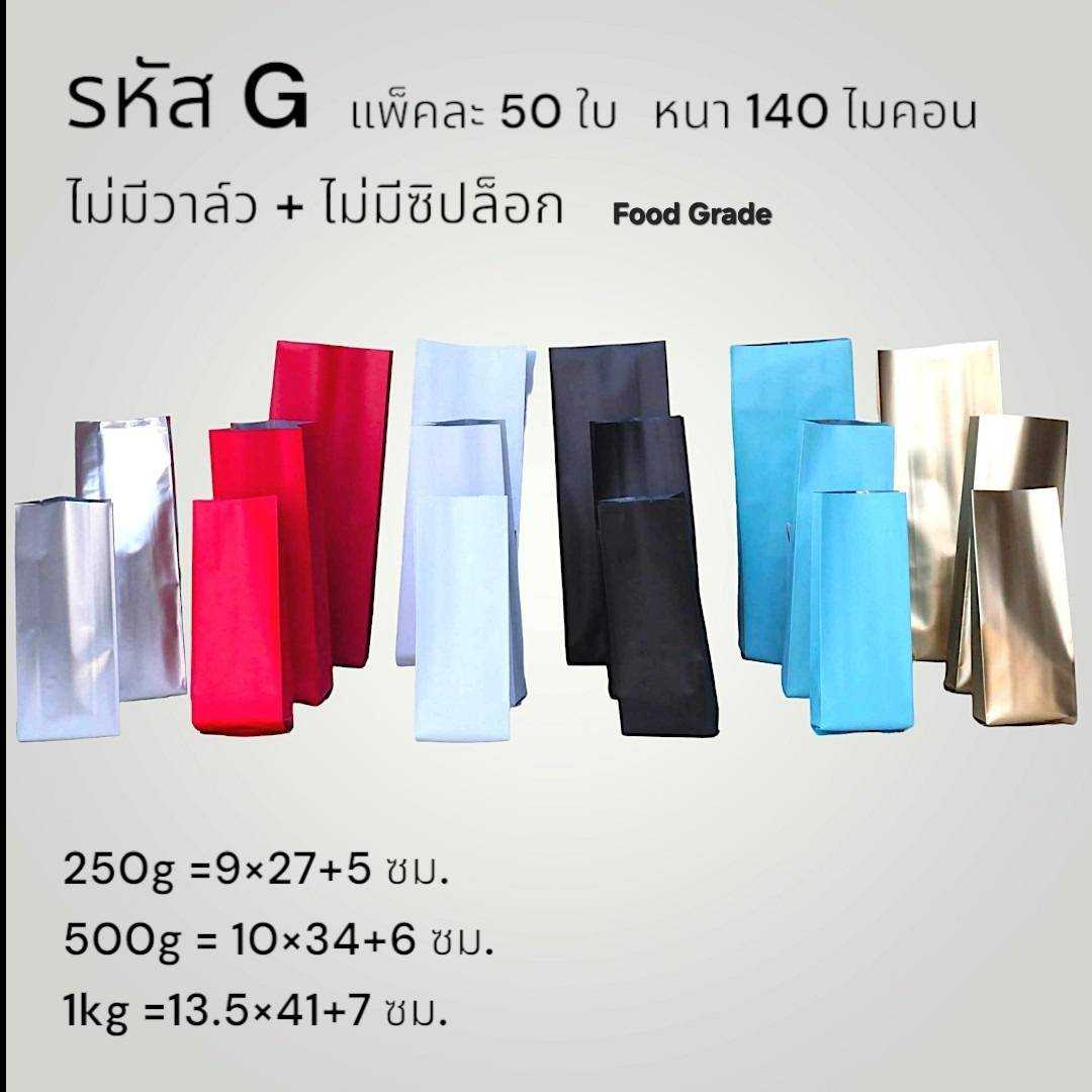 BG ถุงกาแฟ ทรงสูง ไม่มีวาล์ว ไม่มีซิป