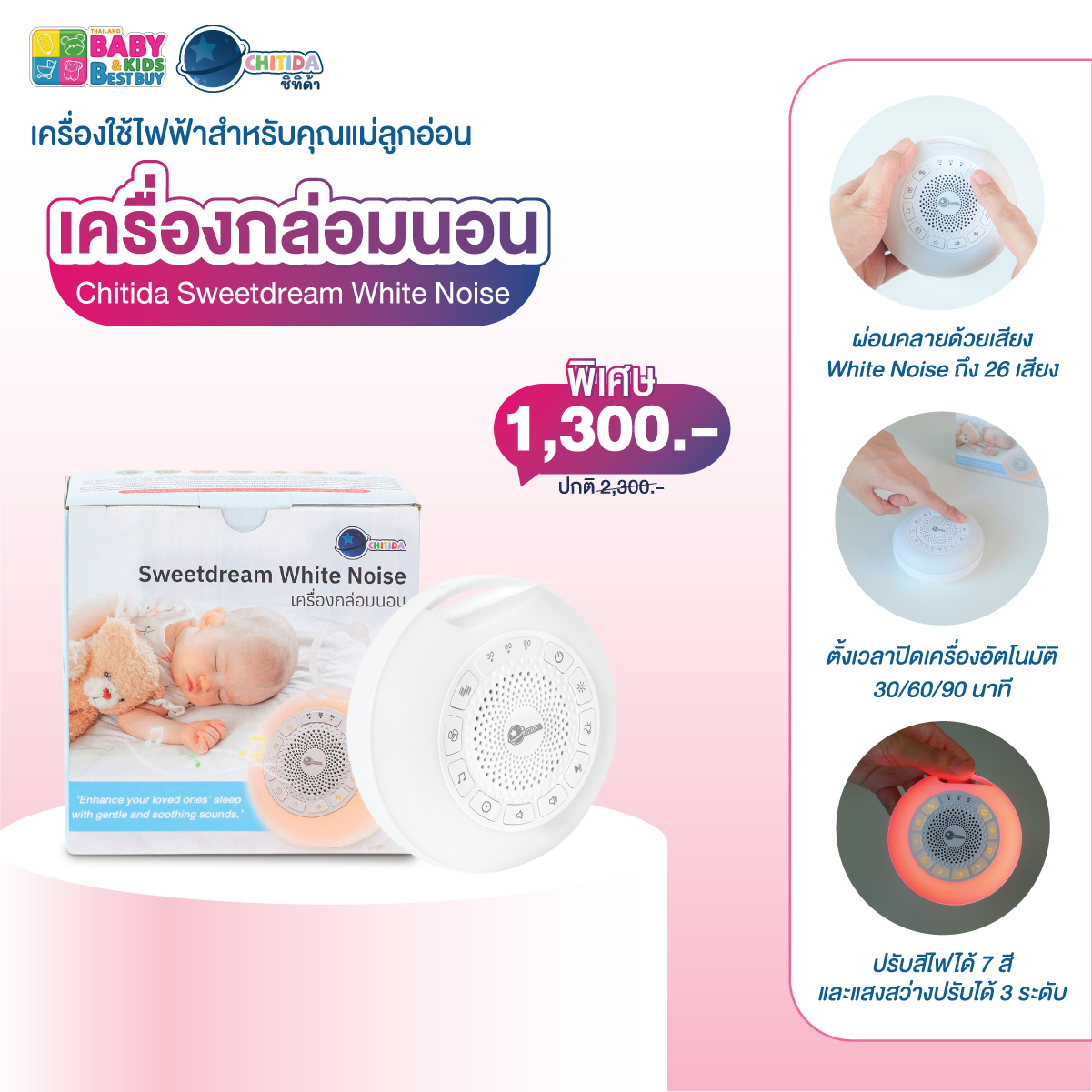 BBB#61 - Chitida Sweetdream White Noise เครื่องกล่อมนอน