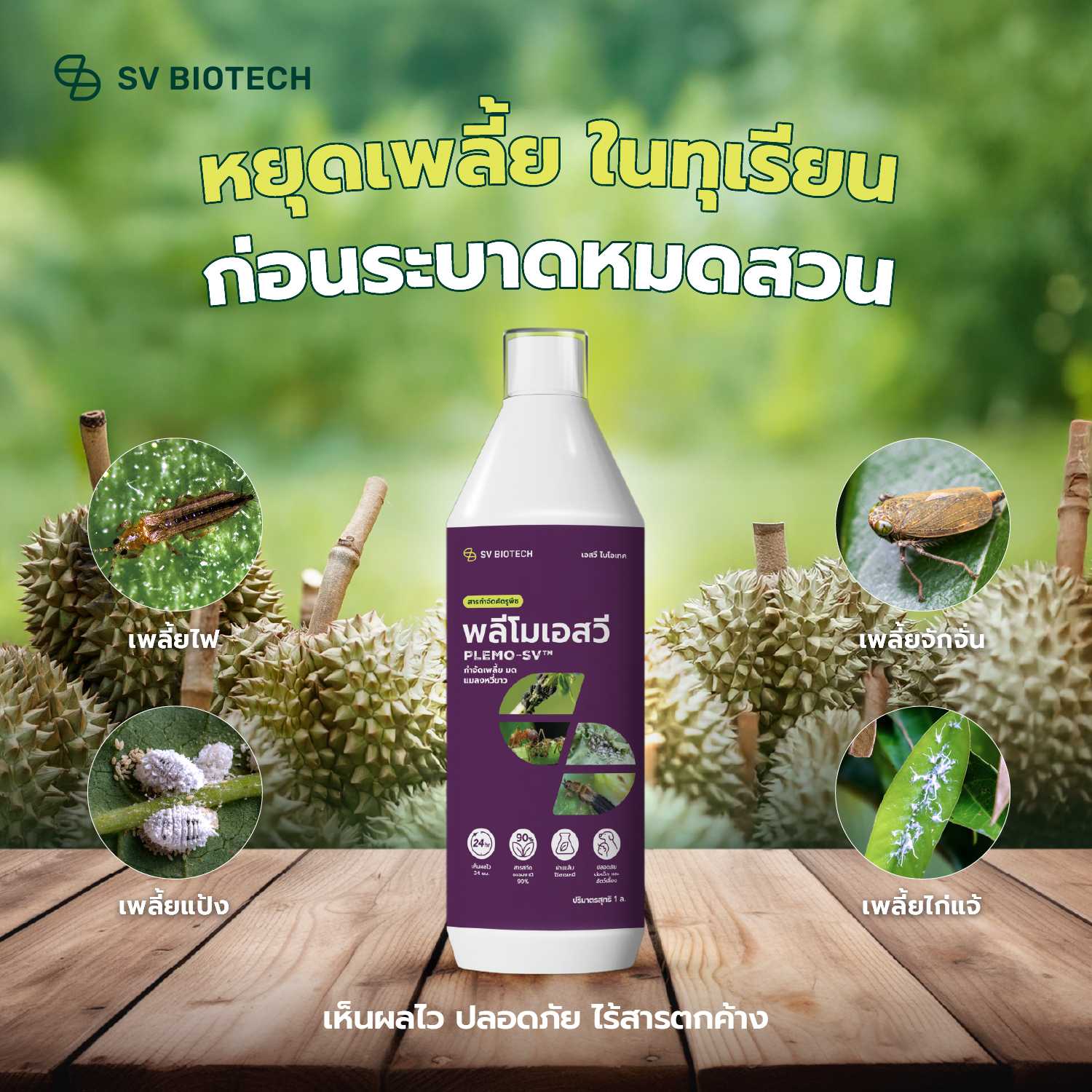 สารสกัดจากพืชกำจัดเพลี้ย มด แมลงหวี่ขาว แบบออร์แกนิค พลีโมเอสวี ขนาด 500 ml