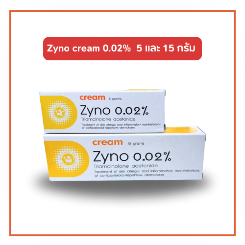 Zyno cream ไซโน ครีม 0.02%  ขนาด 5 และ 15 กรัม