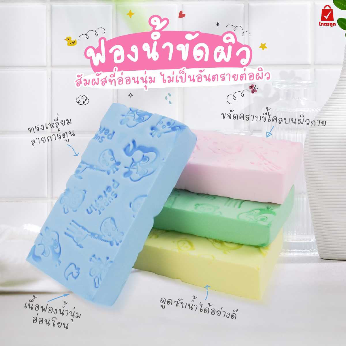 ฟองน้ำขัดผิว ทรงเหลี่ยม ลายการ์ตูน