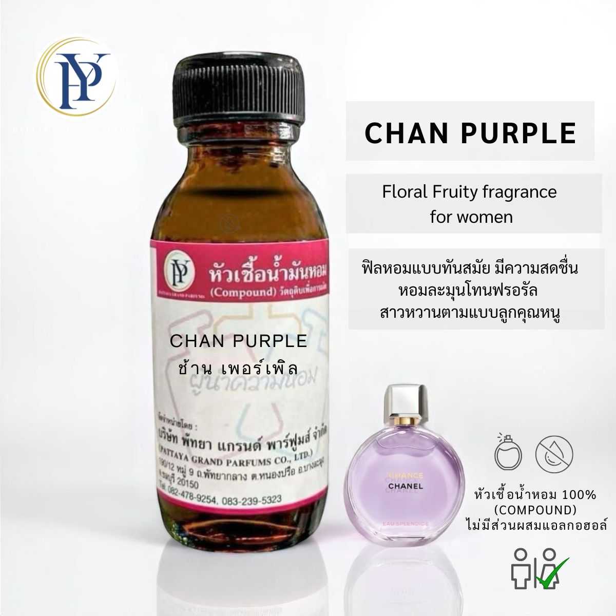 หัวเชื้อน้ำหอม กลิ่น CHAN PURPLE ช้านเพอร์เพิล
