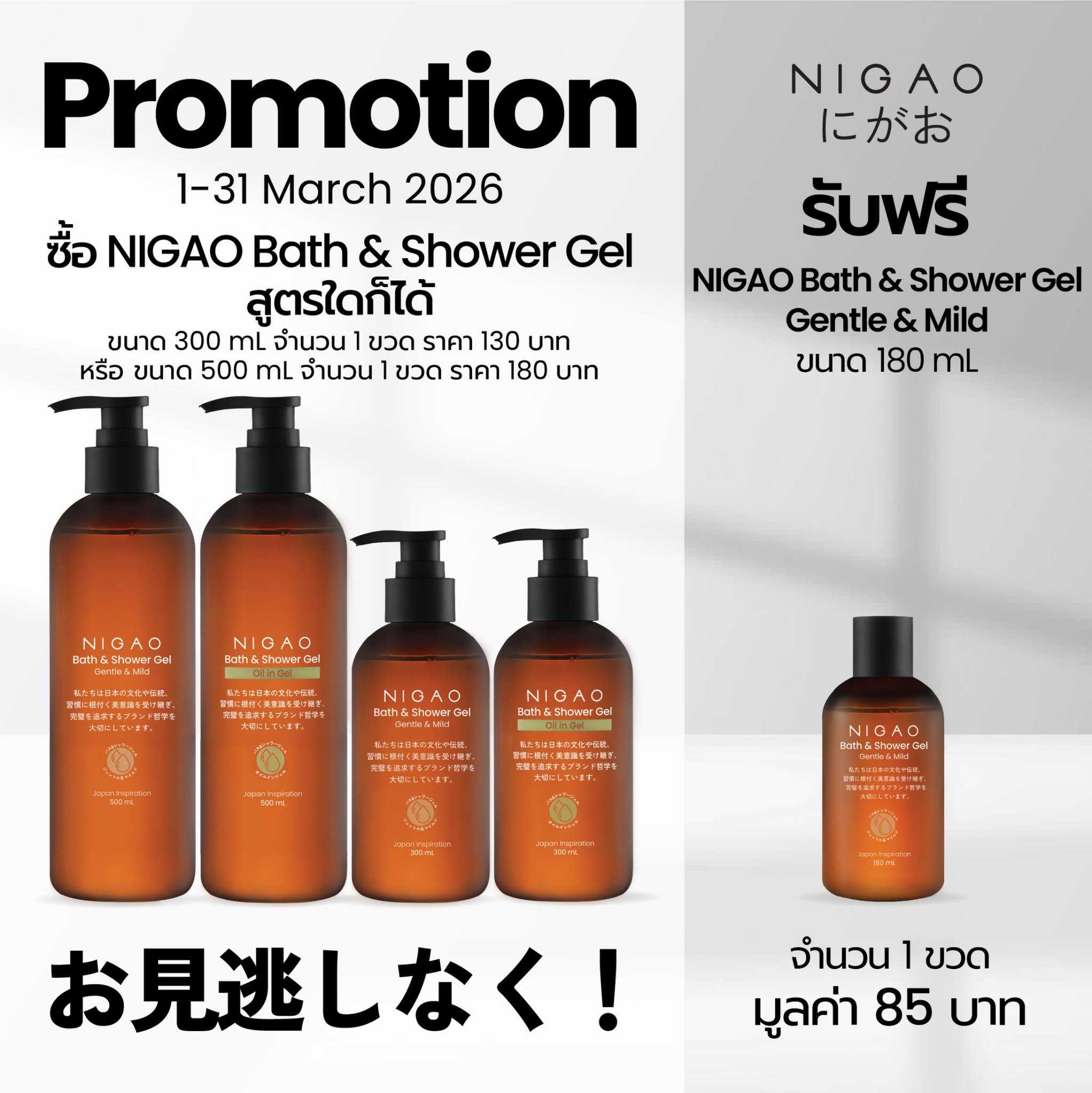 NIGAO BATH & SHOWER GEL รับฟรี NIGAO BATH & SHOWER GEL 180 mL