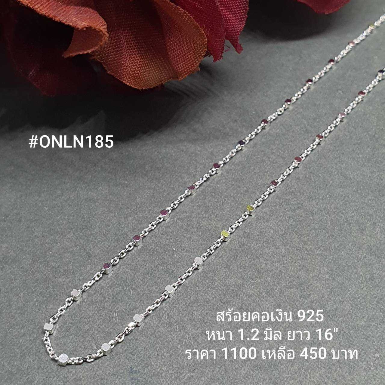 ONLN185 : สร้อยคอเงินแท้ 925 สไตล์อิตาลี (S)