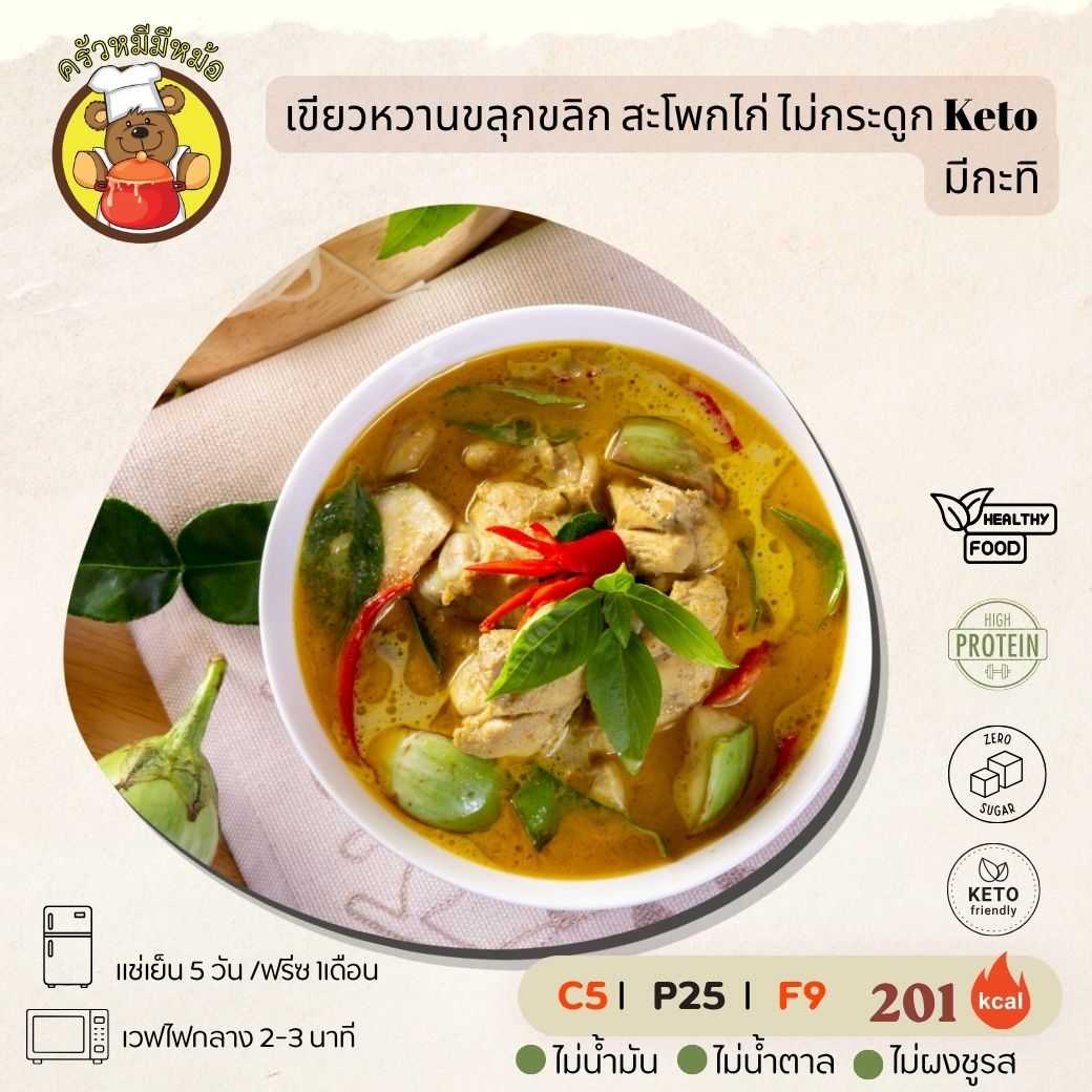 ครัวหมี - เขียวหวานขลุกขลิก สะโพกไก่ ไม่กระดูก  (กับข้าว)