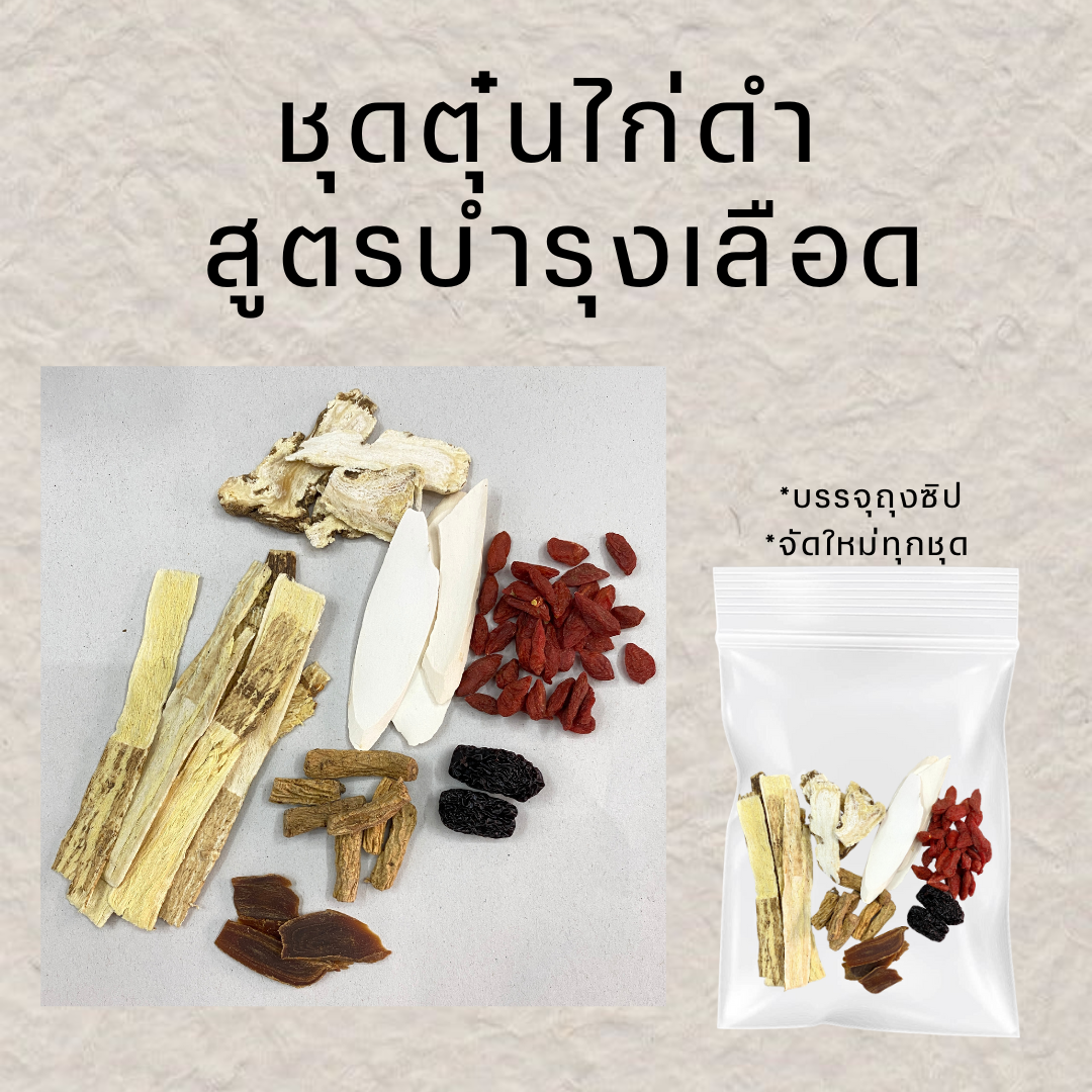 ชุดตุ๋นไก่ดำ ใส่โสมเกาหลี สูตรบำรุงเลือด 1ชุด