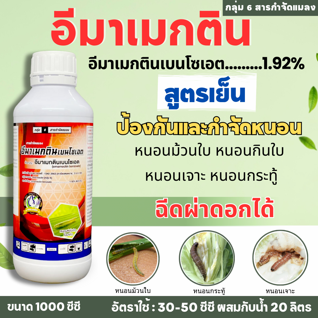 อีมาเม็กติน เบนโซเอต ตราเทวดารวงข้าว ยาเย็น สูตรน้ำ  1000 ซีซี. (1 ลัง/12 ขวด)