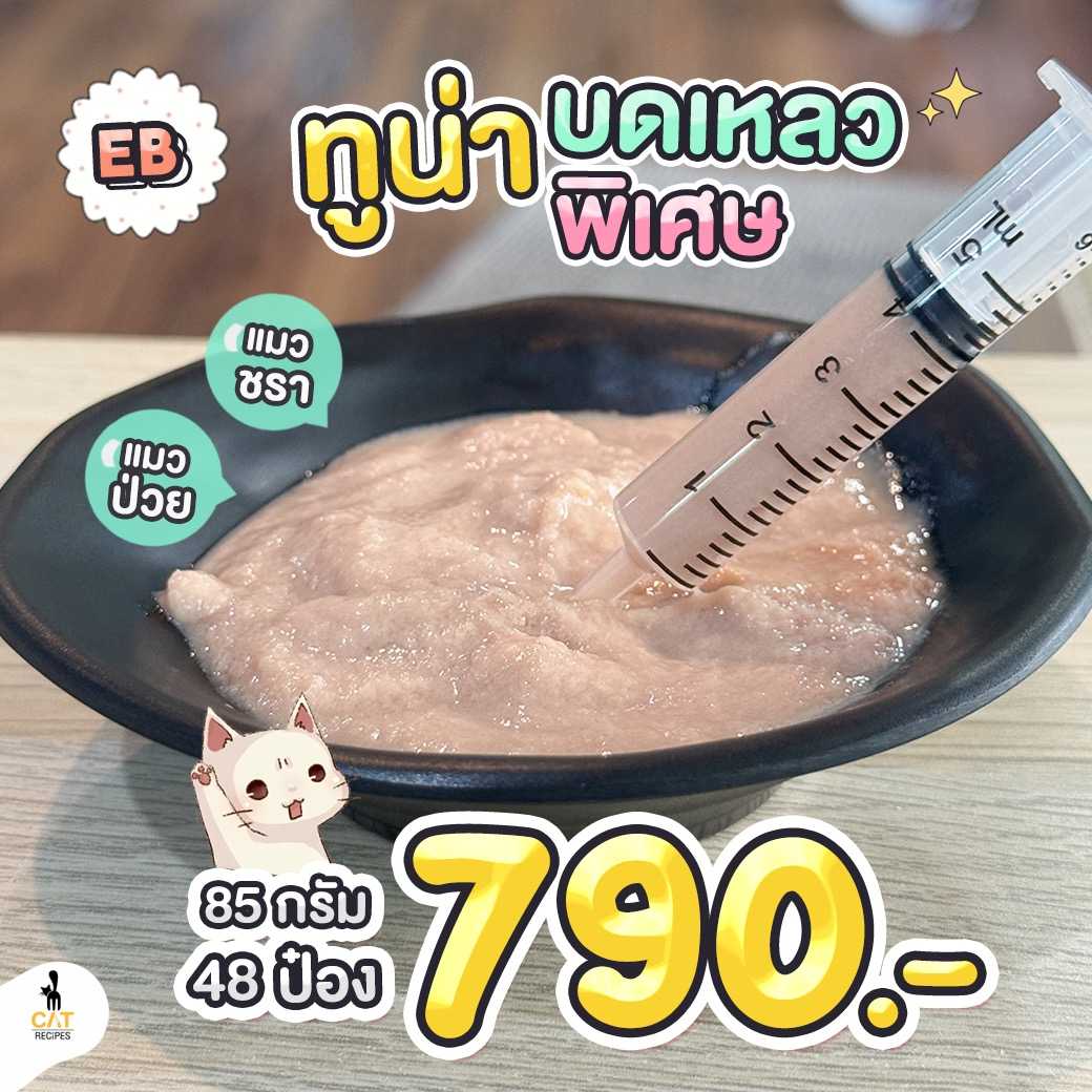 • ( EB ) ทูน่าบดเหลวพิเศษ สำหรับแมวแก่ และแมวป่วย 80 กรัม