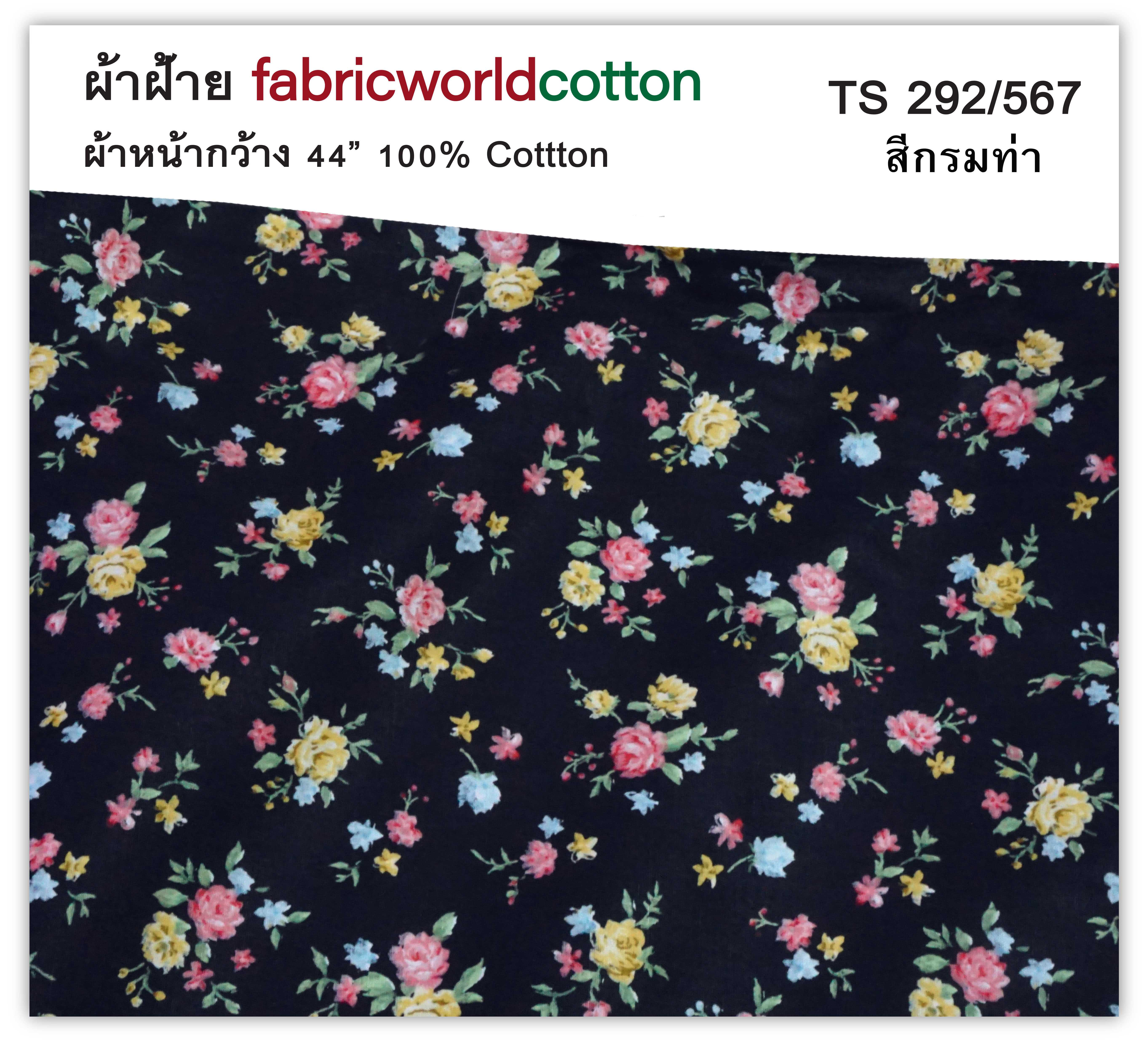 ผ้าฝ้าย fabricworldcotton TS 292/567