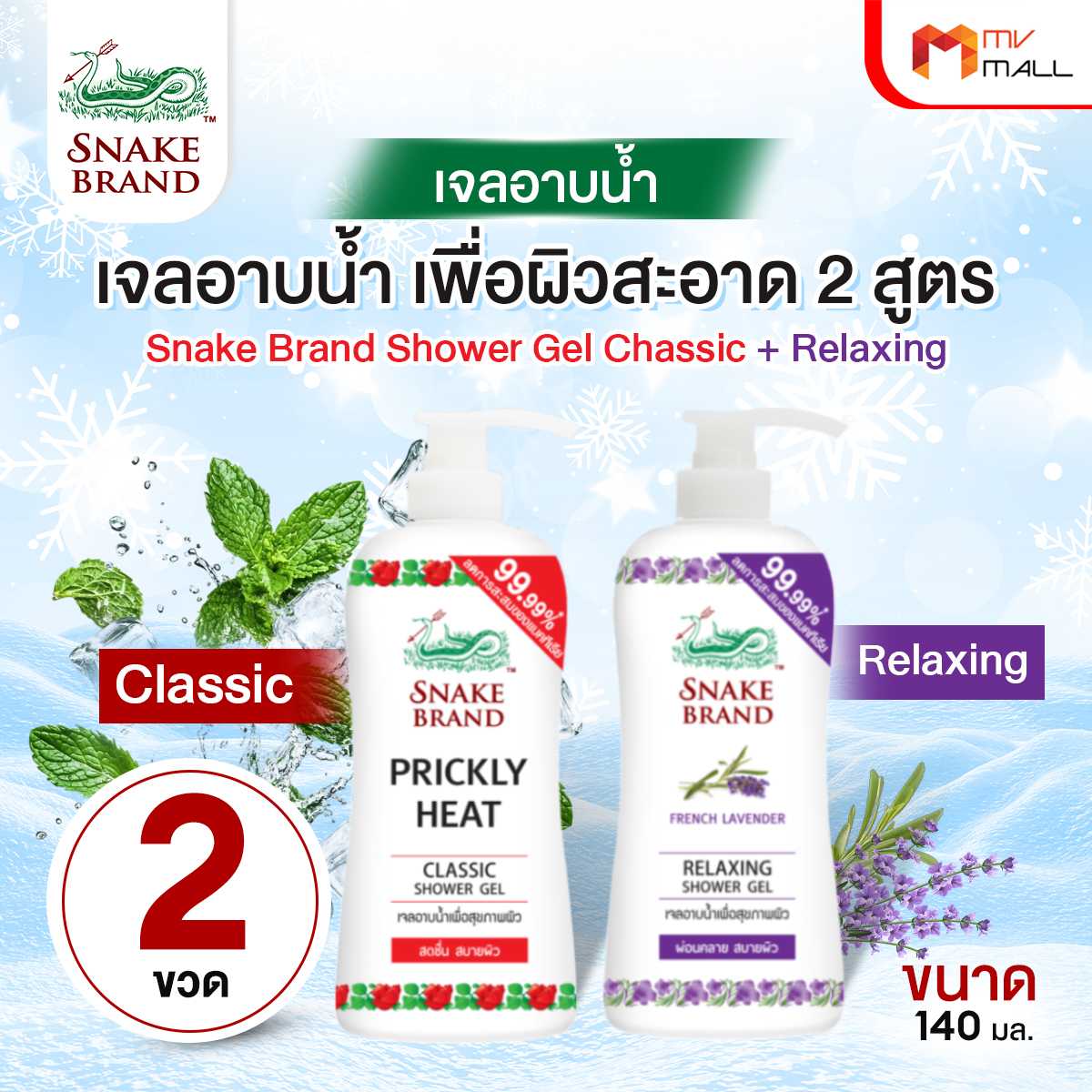 ตรางู เจลอาบน้ำ สูตรเย็น กลิ่น Classic 1 ขวด + กลิ่น Relaxing 1 ขวด  21216013
