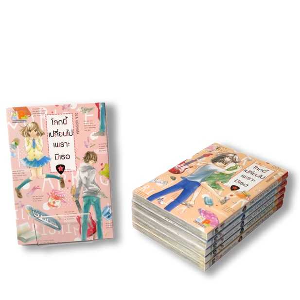 S50_PACK SET! โลกนี้เปลี่ยนไปเพราะมีเธอ (1-6 จบ)