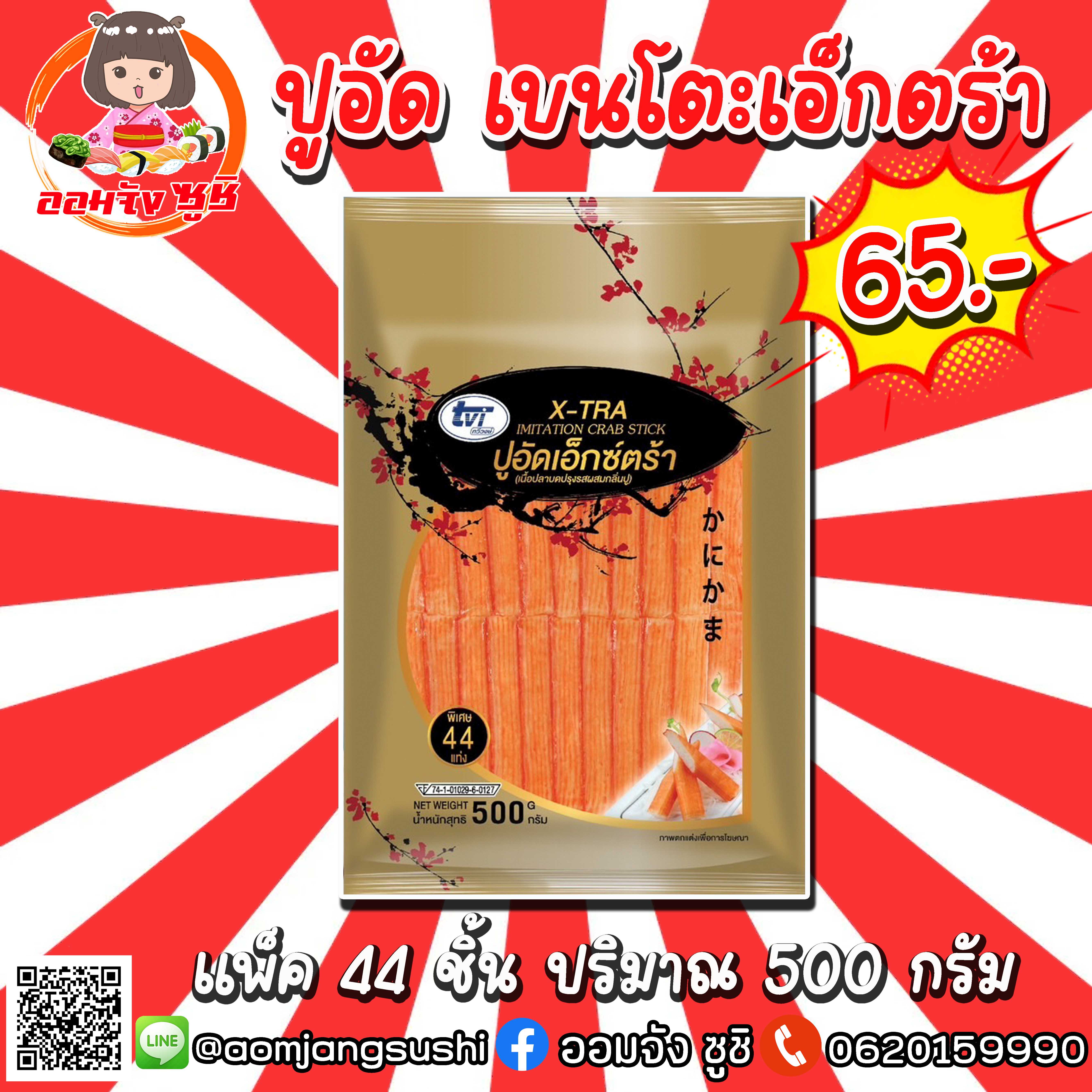 ปูอัดเบนโตะ เอ็กตร้า